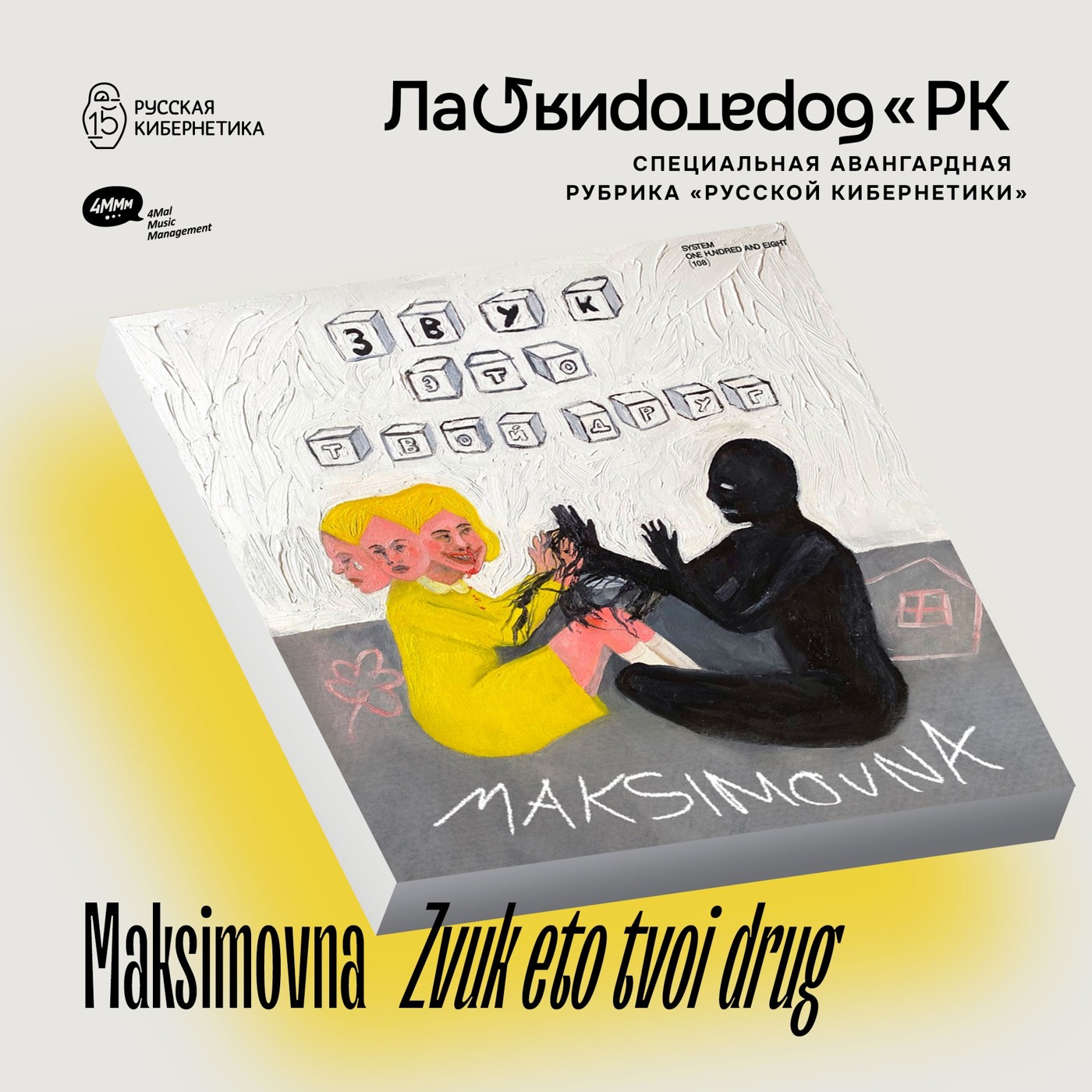 Maksimovna - Zvuk eto tvoi drug (Лаборатория Русской кибернетики с Александром Киреевым)