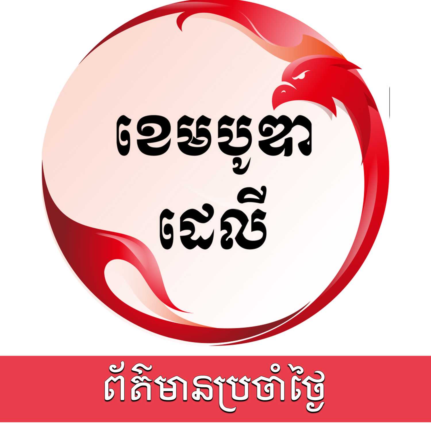 ⁣ព័ត៌មានប្រចាំថ្ងៃនៃសារព័ត៌មាន ឌឹ ខេមបូឌា ដេលីសម្រាប់រាត្រីថ្ងៃទី៣១ ខែសីហា ឆ្នាំ២០២៣