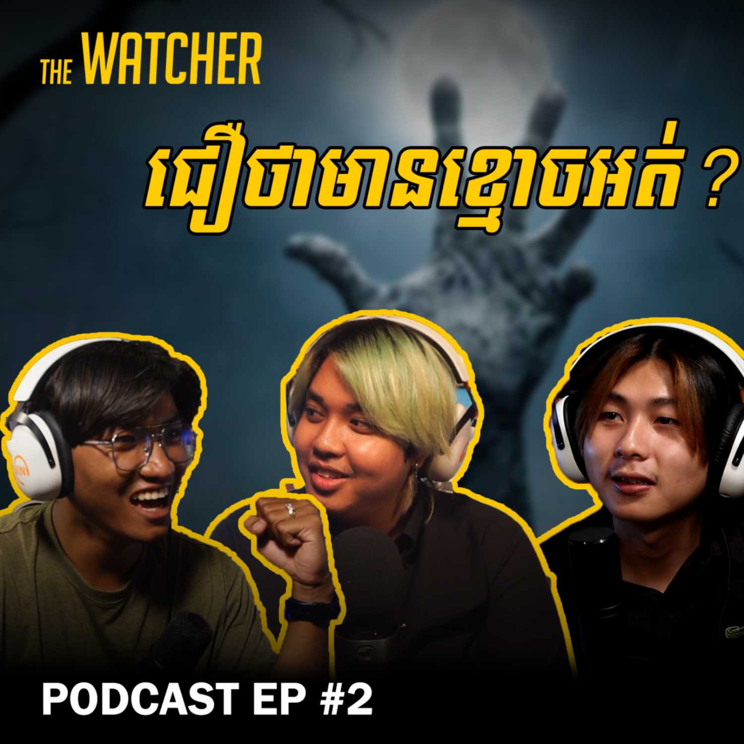 ⁣ជឿថាមានខ្មោចអត់? | The Watcher podcast #2