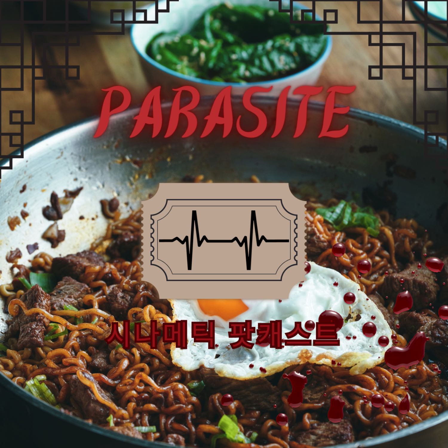 Parasite (기생충)