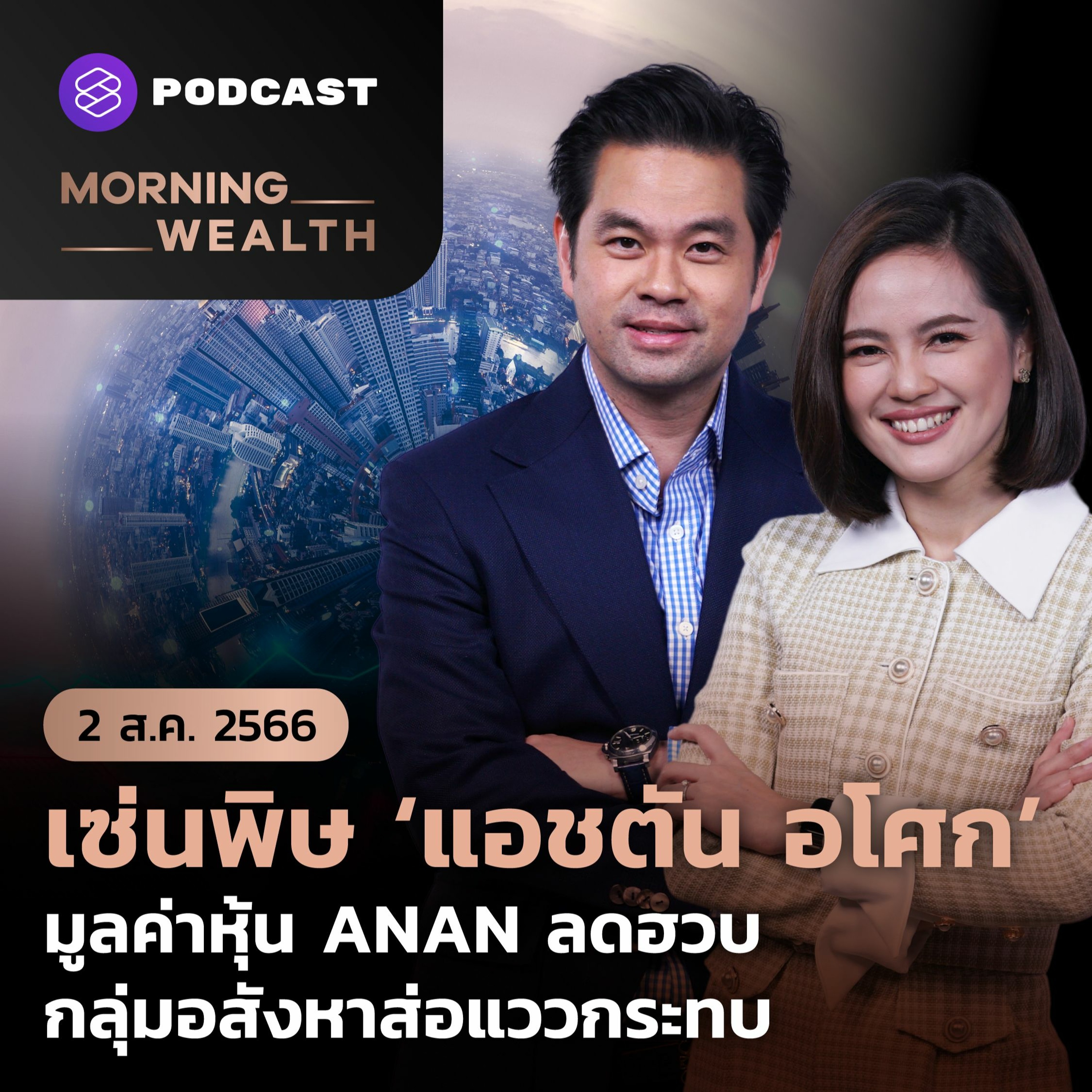 ⁣Morning Wealth | เซ่นพิษ ‘แอชตัน อโศก’ มูลค่าหุ้น ANAN ลดฮวบ กลุ่มอสังหาส่อแววกระทบ | 2 สิงหาคม 2566