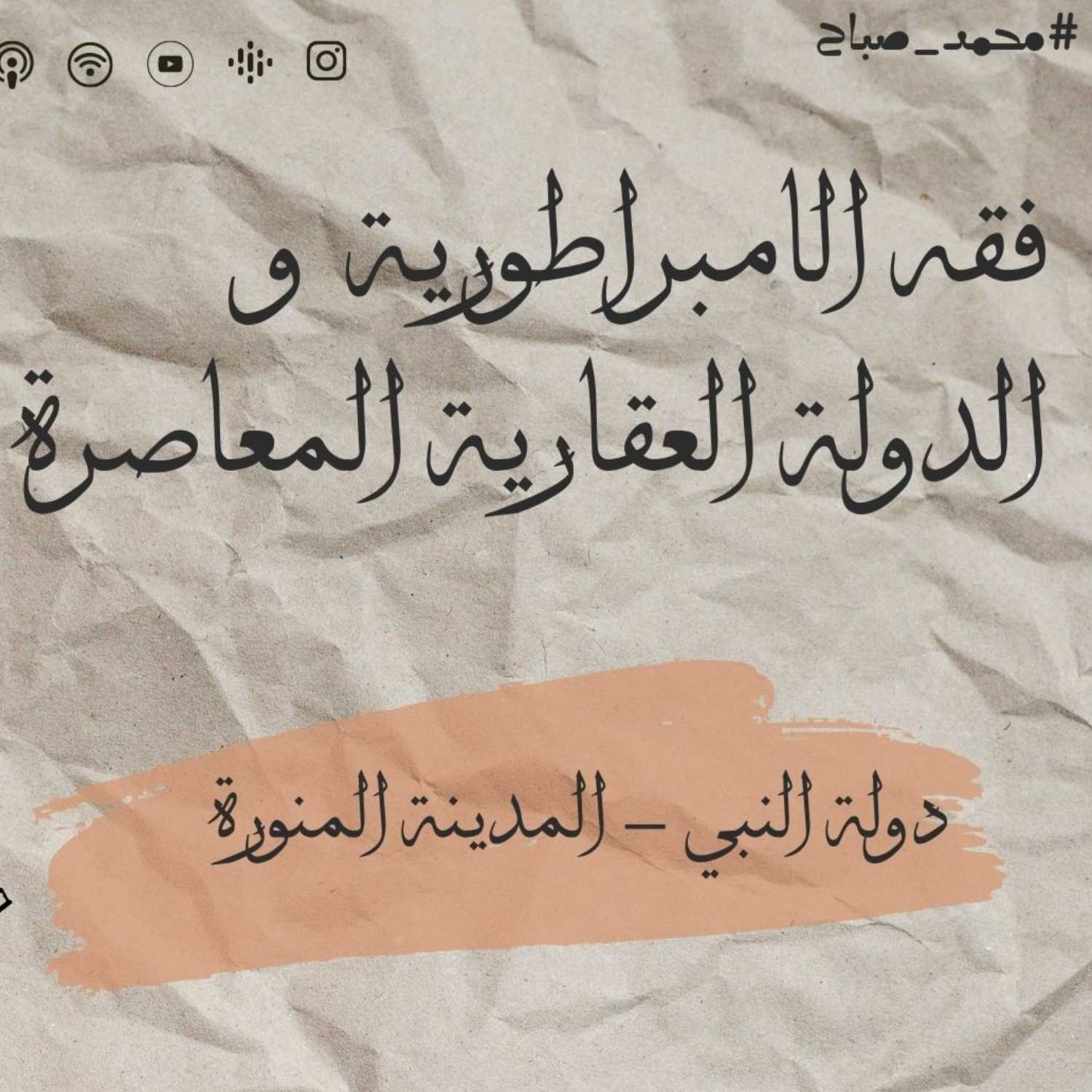 ⁣فقه الامبراطورية و الدولة العقارية المعاصرة - دولة النبي/المدينة المنورة  