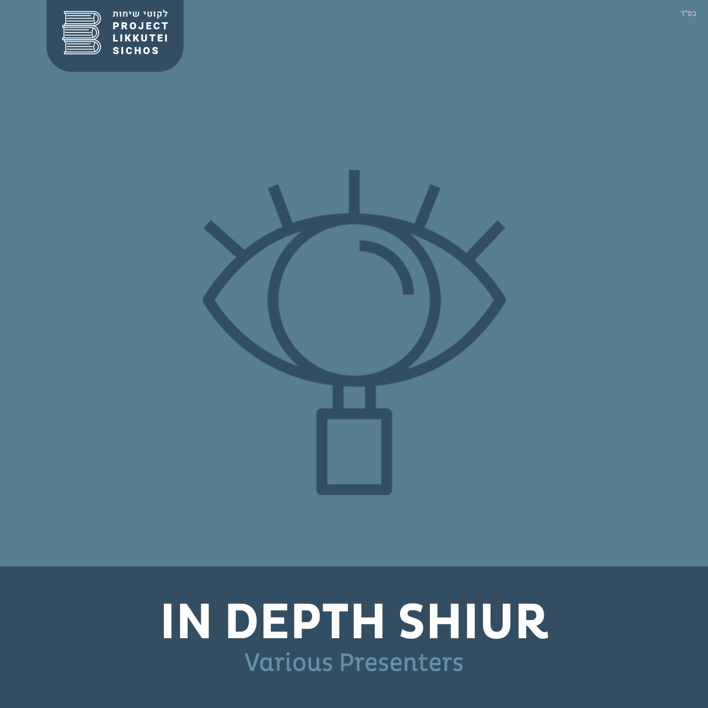 ⁣Chelek 19, Chof Av - Rabbi Binyomin Bitton - Korban Ha'eitzim: Pushed or Transferred - Shiur 1