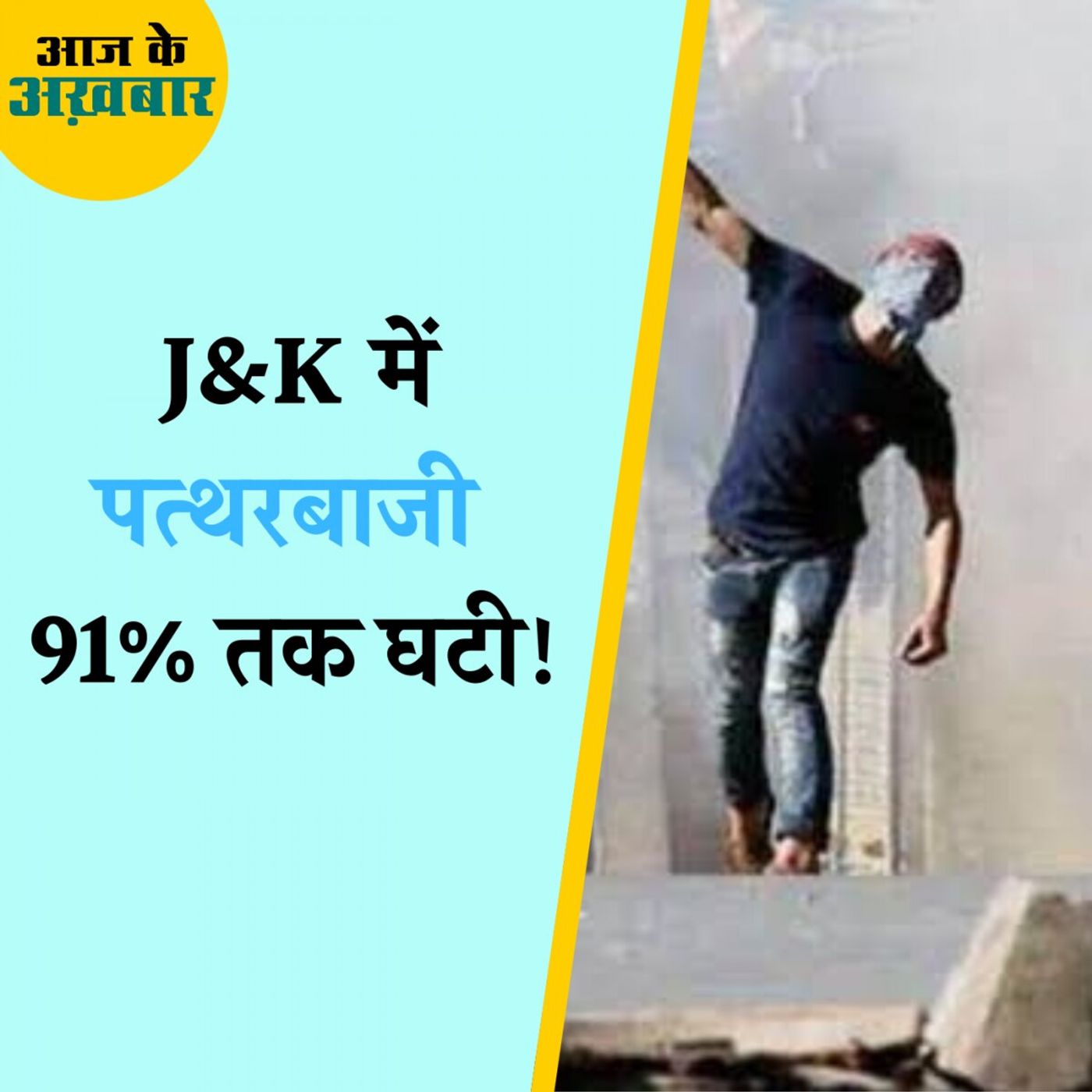 ⁣आर्टिकल 370 हटने के बाद जम्मू-कश्मीर में चीज़ें कितनी बदली?: आज के अख़बार, 23 अगस्त