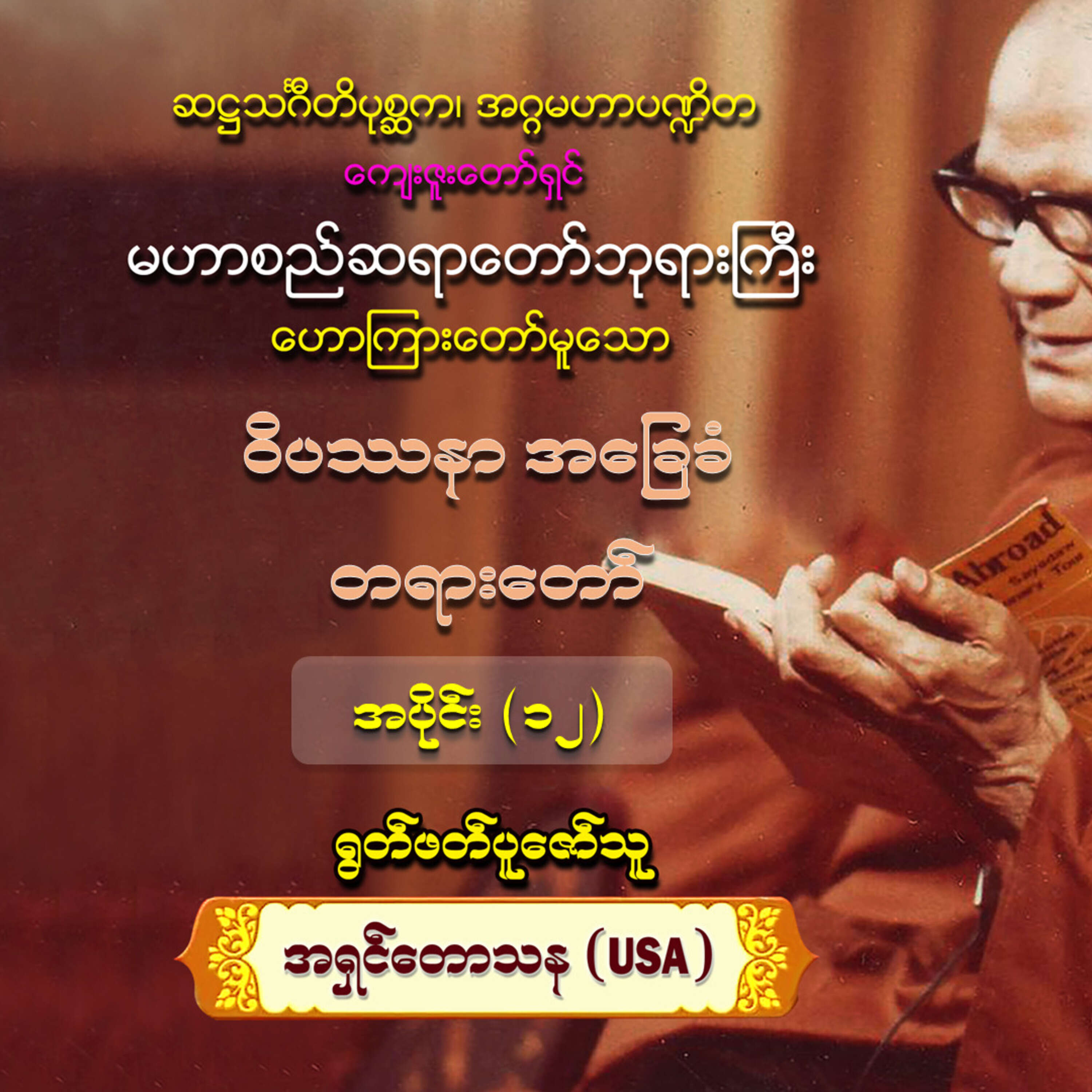 ⁣ဝိပဿနာအခြေခံ တရားတော် pg108-120