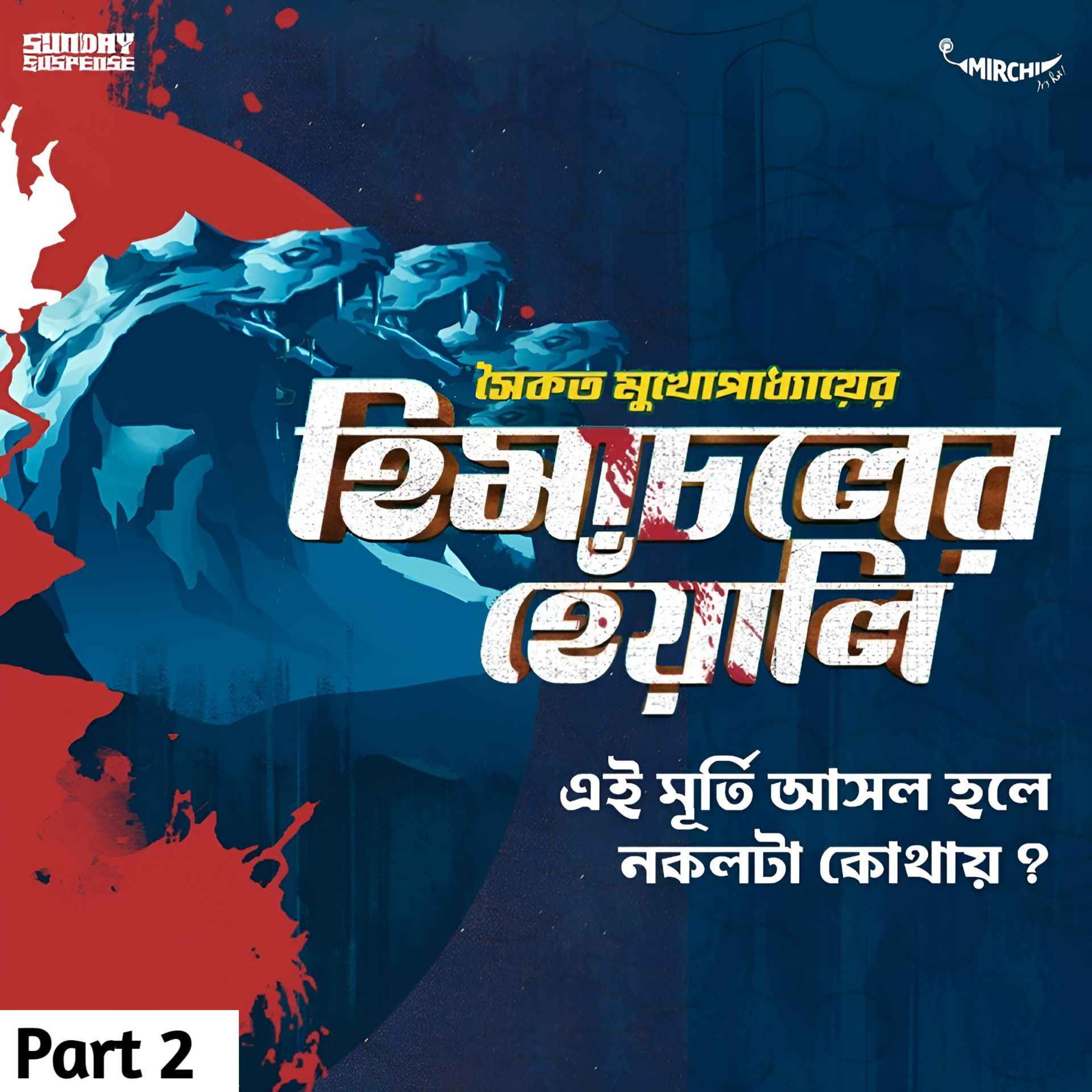 Sunday Suspense | Himachal-er Heyali Part 2 | Saikat Mukhopadhyay | Mirchi Bangla