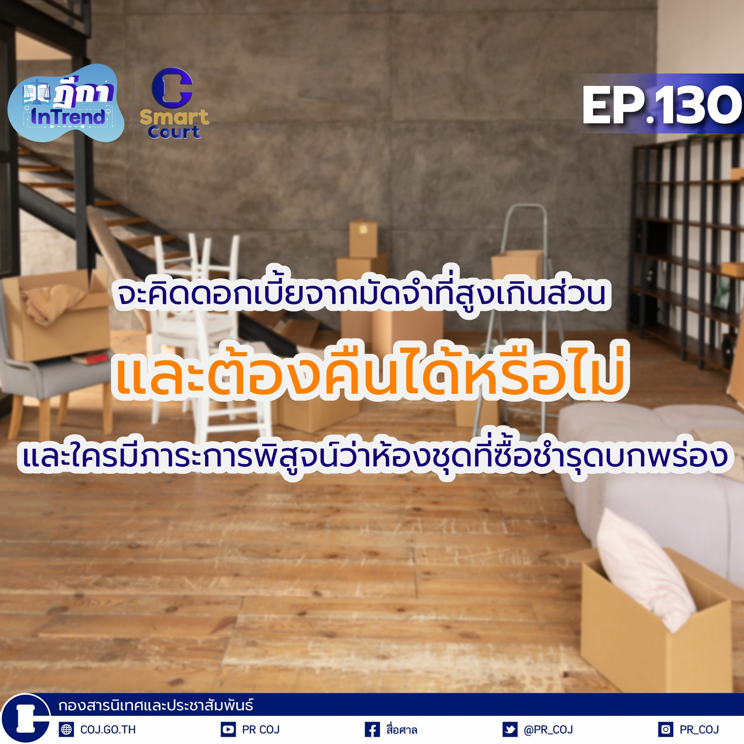 ฎีกา InTrend Ep.130