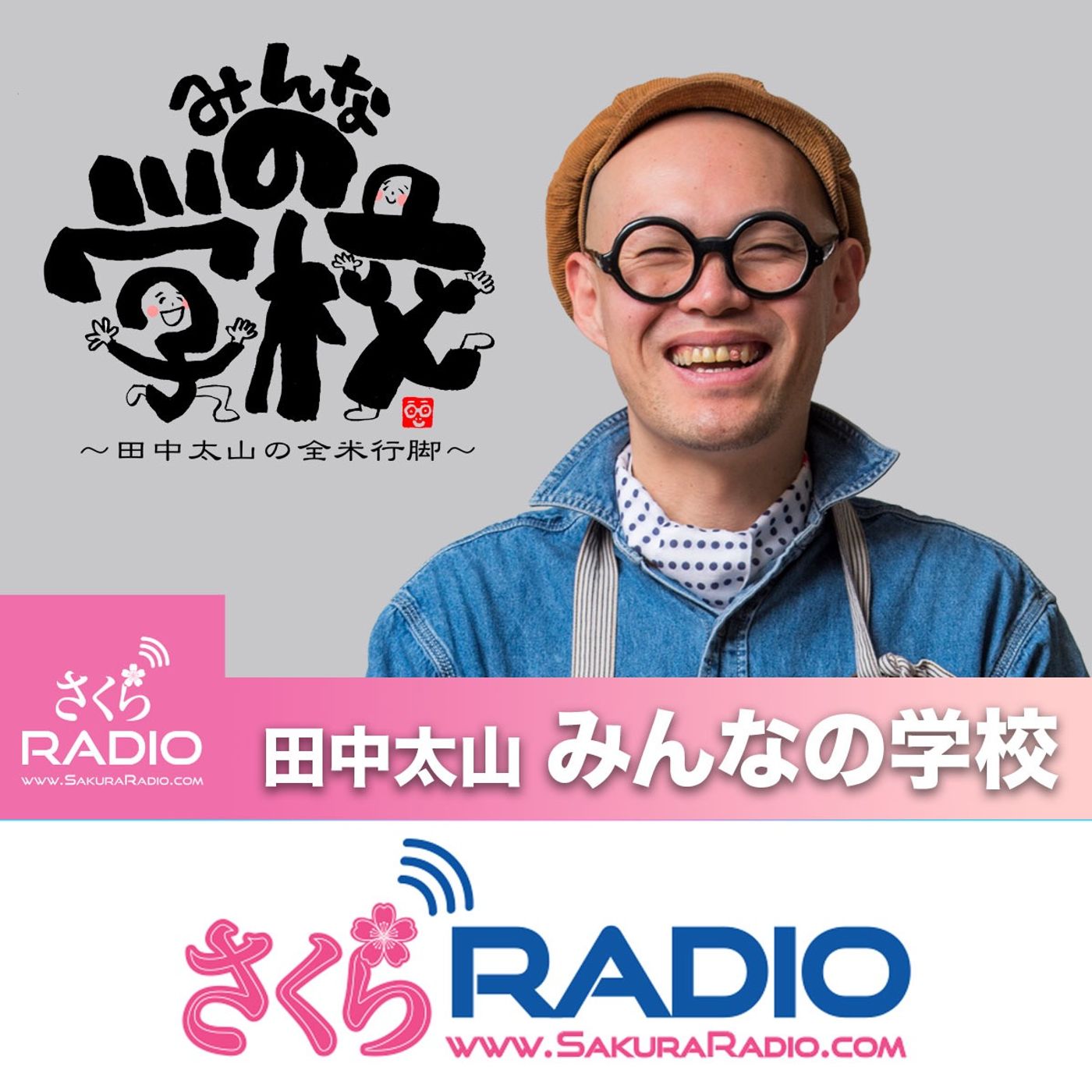 ⁣コロラド州デンバー日本語補習学校 後編〜 EP32 みんなの学校〜田中太山の全米行脚