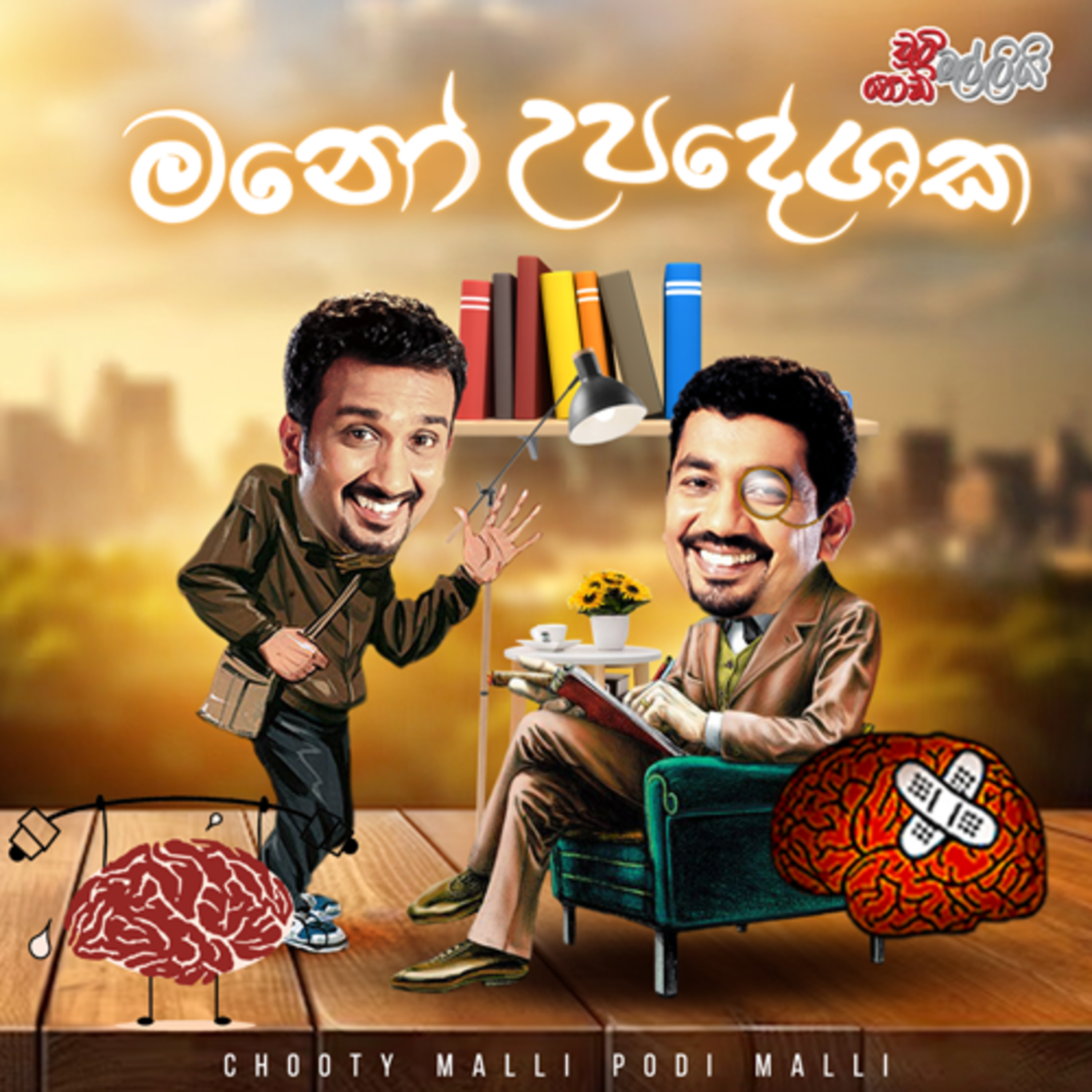 ⁣Chooty Malli Podi Malli | Mano Upadeshaka (මනෝ උපදේශක)