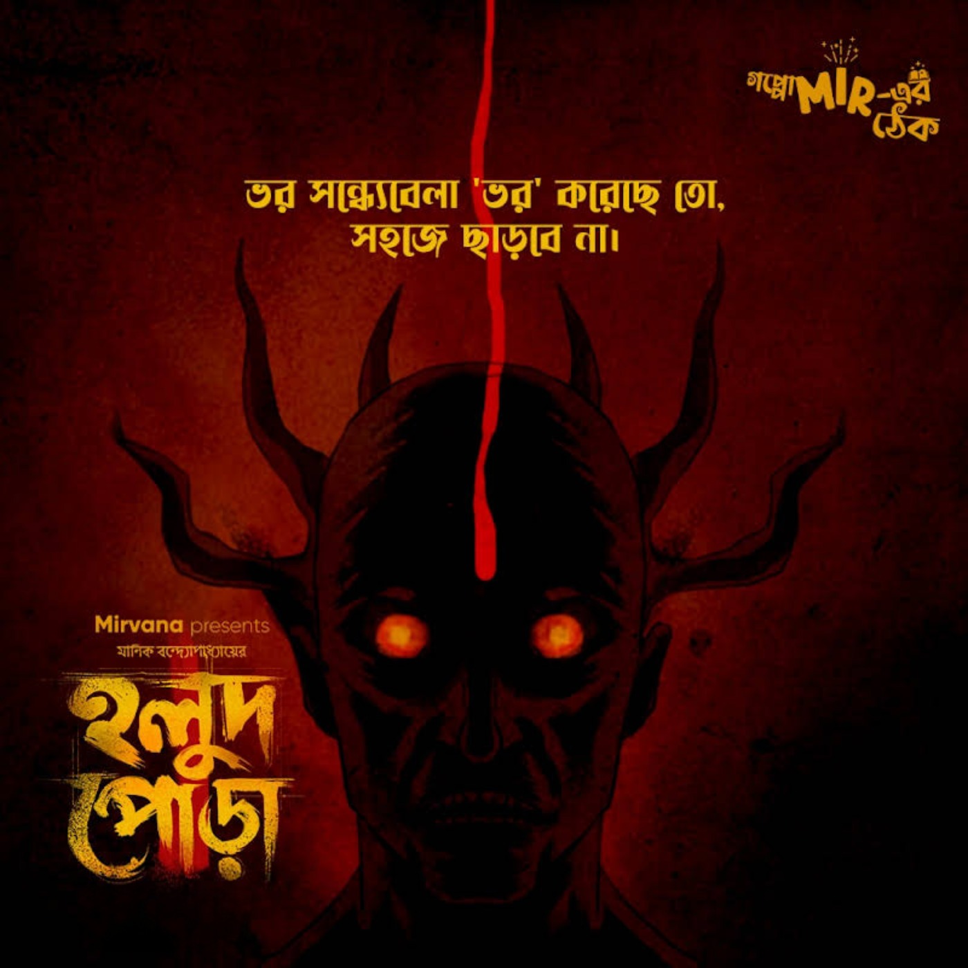 ⁣Holud Pora |  Manik Bandopadhyay | Goppo Mir-er Thek