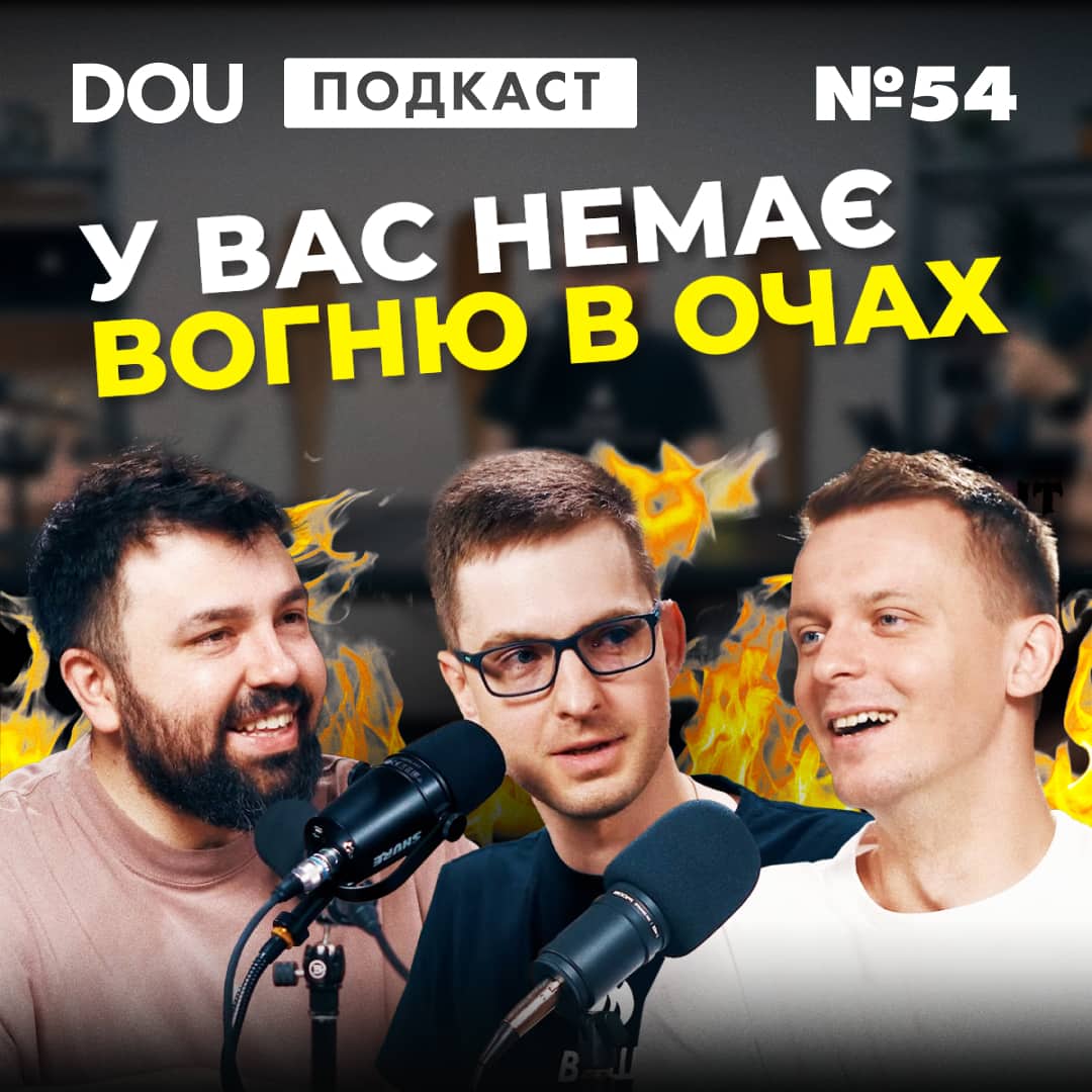 ⁣Через п&rsquo;ять років програмістів-людей не буде &mdash; DOU Podcast #54