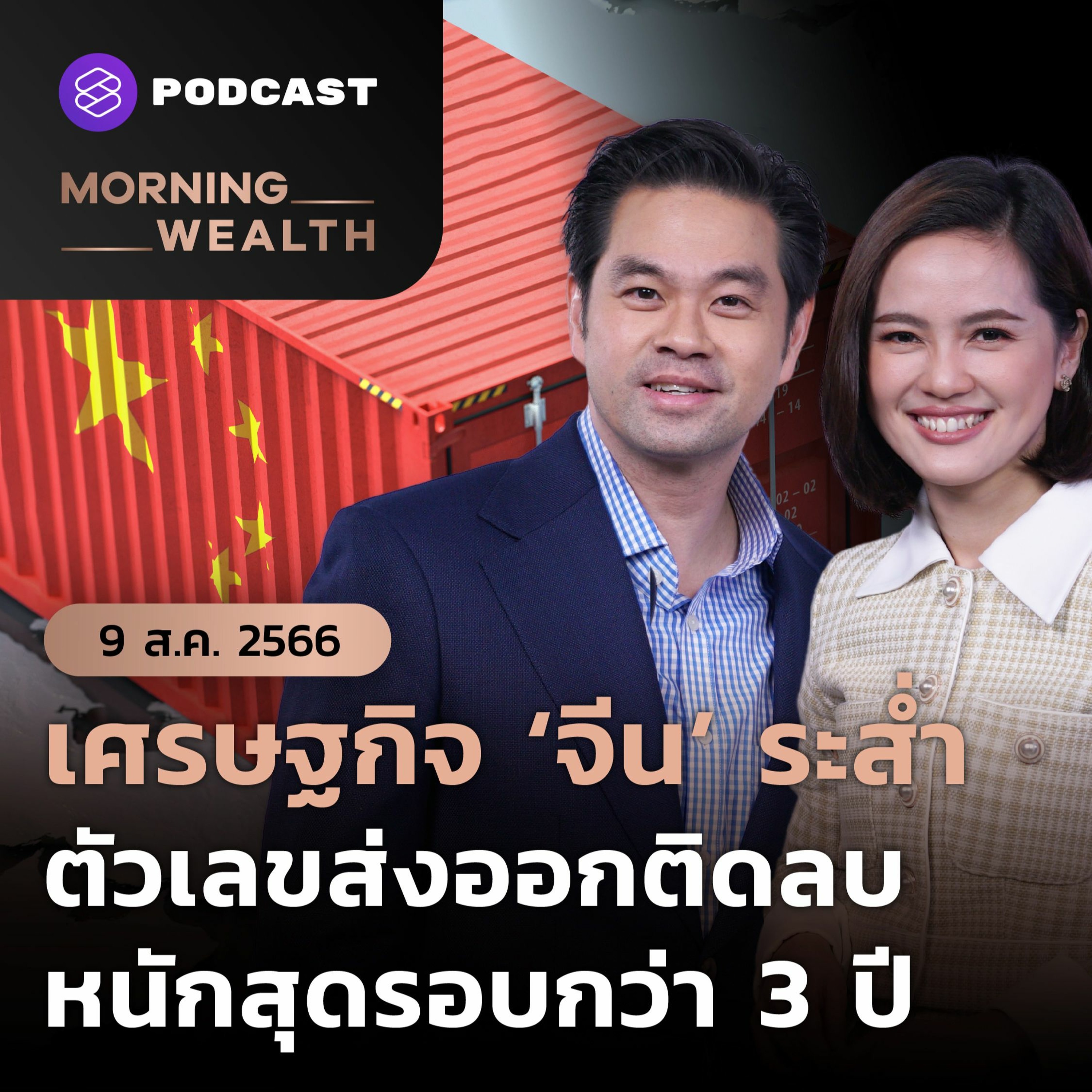 ⁣Morning Wealth | เศรษฐกิจจีนระส่ำ ตัวเลขส่งออกติดลบหนักสุดรอบกว่า 3 ปี | 9 สิงหาคม 2566