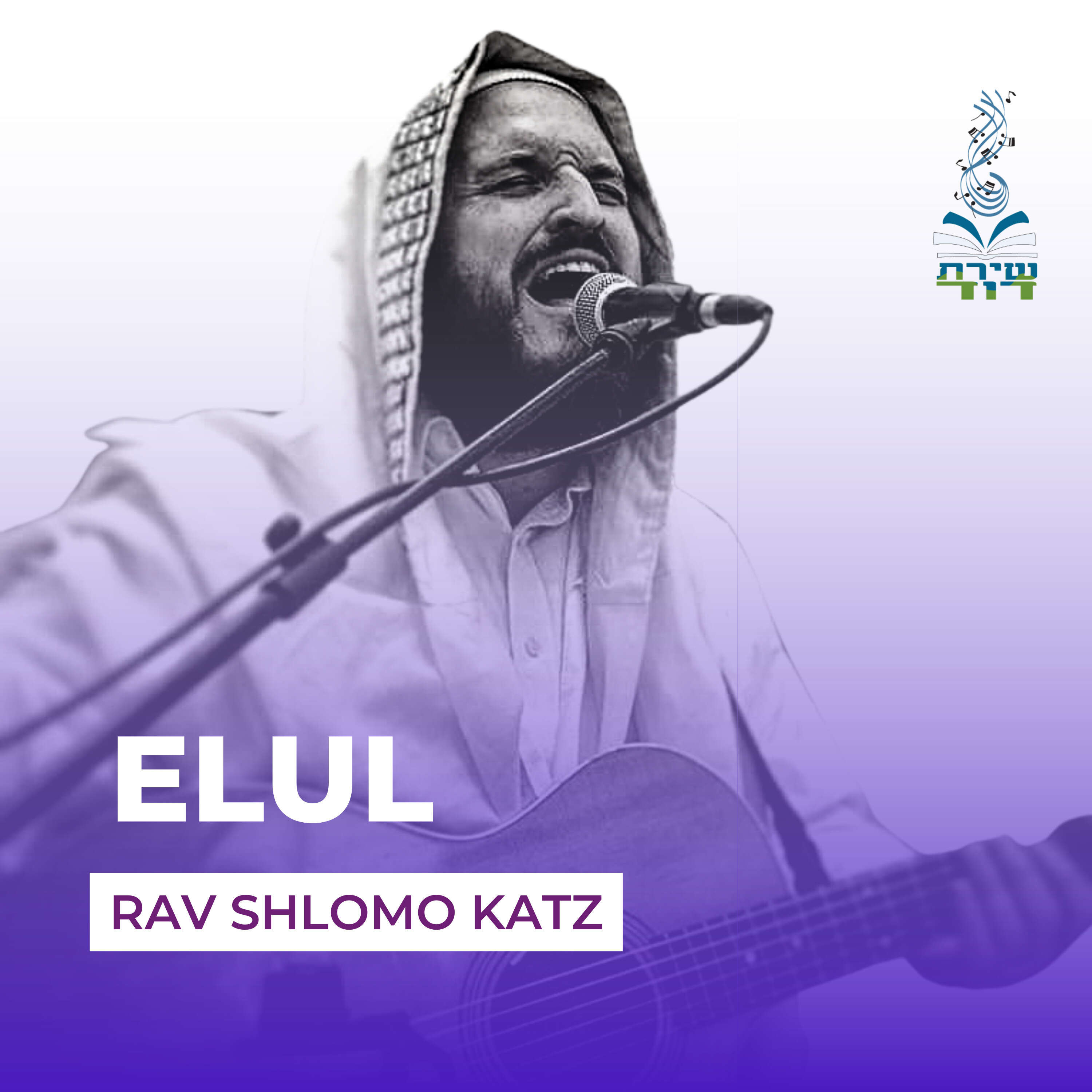 Elul - When Tshuvah Becomes My Rhythm