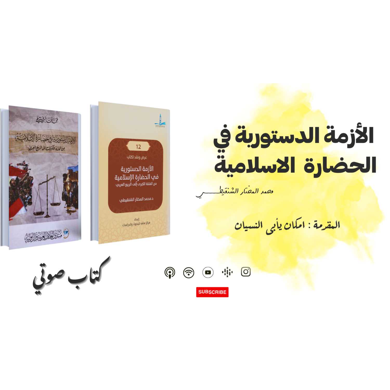 ⁣كتاب الأزمة الدستورية في الحضارة الاسلامية ( المقدمة ) - جزء 1 - كتاب صوتي 