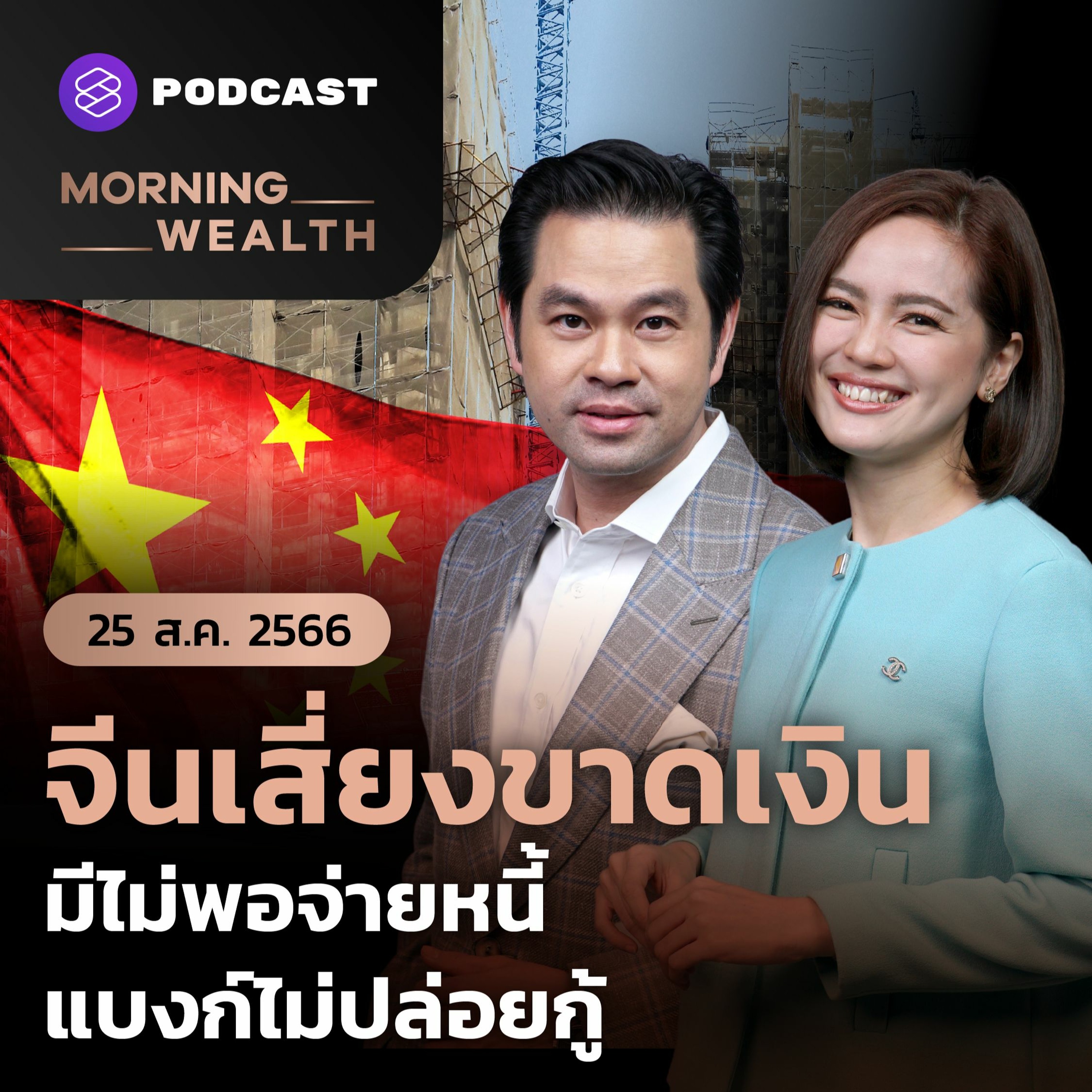 Morning Wealth | จีนเสี่ยงขาดเงิน มีไม่พอจ่ายหนี้ แบงก์ไม่ปล่อยกู้ | 25 สิงหาคม 2566