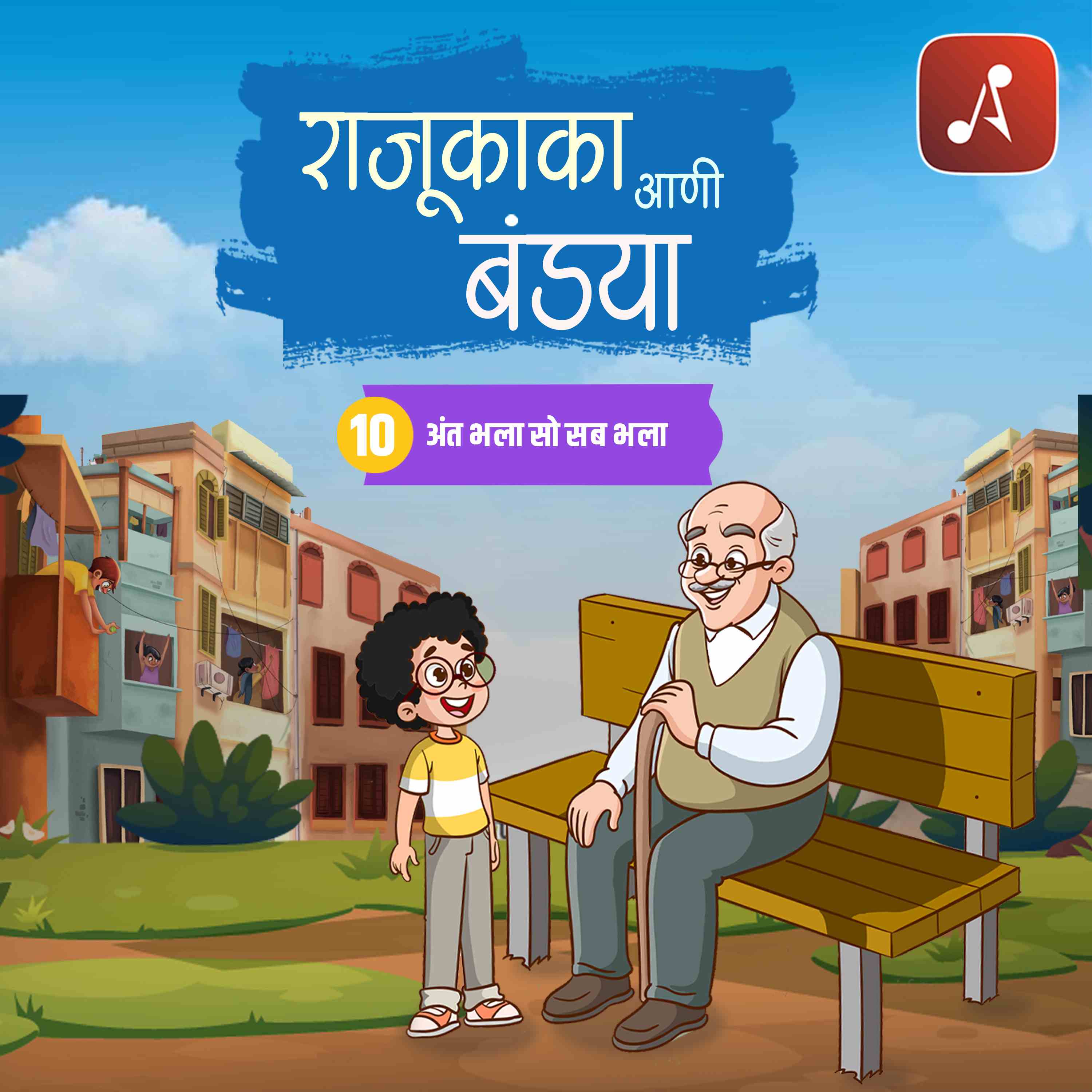 EP 10: अंत भला सो सब भला