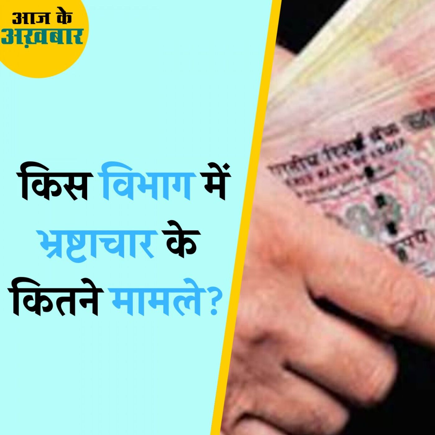 ⁣भ्रष्टाचार के सबसे ज़्यादा मामले गृह मंत्राल के अधिकारियों पर!: आज के अख़बार, 21 अगस्त