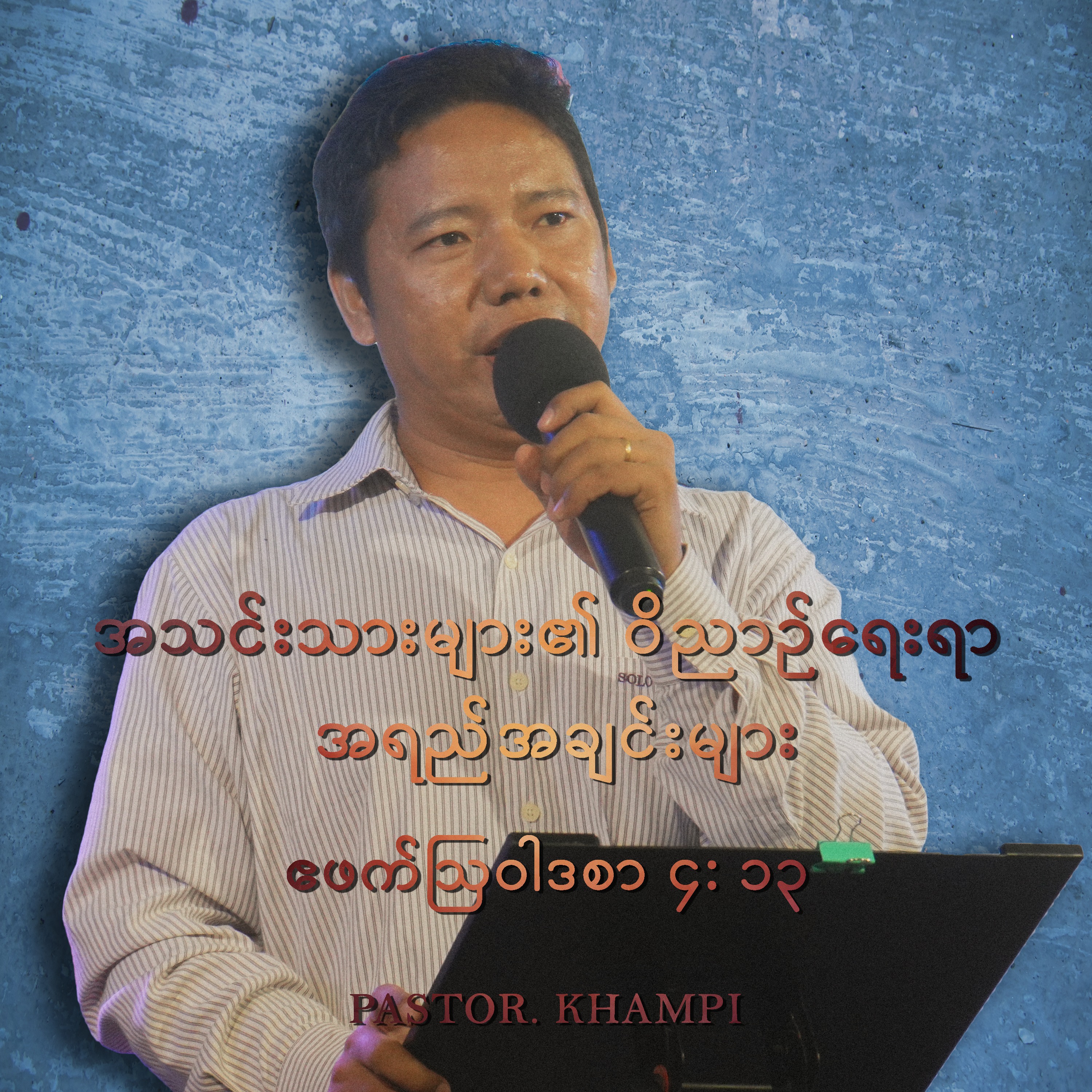 ⁣အသင်းသားများ၏ ဝိညာဉ်ရေးရာ အရည်အချင်းများ