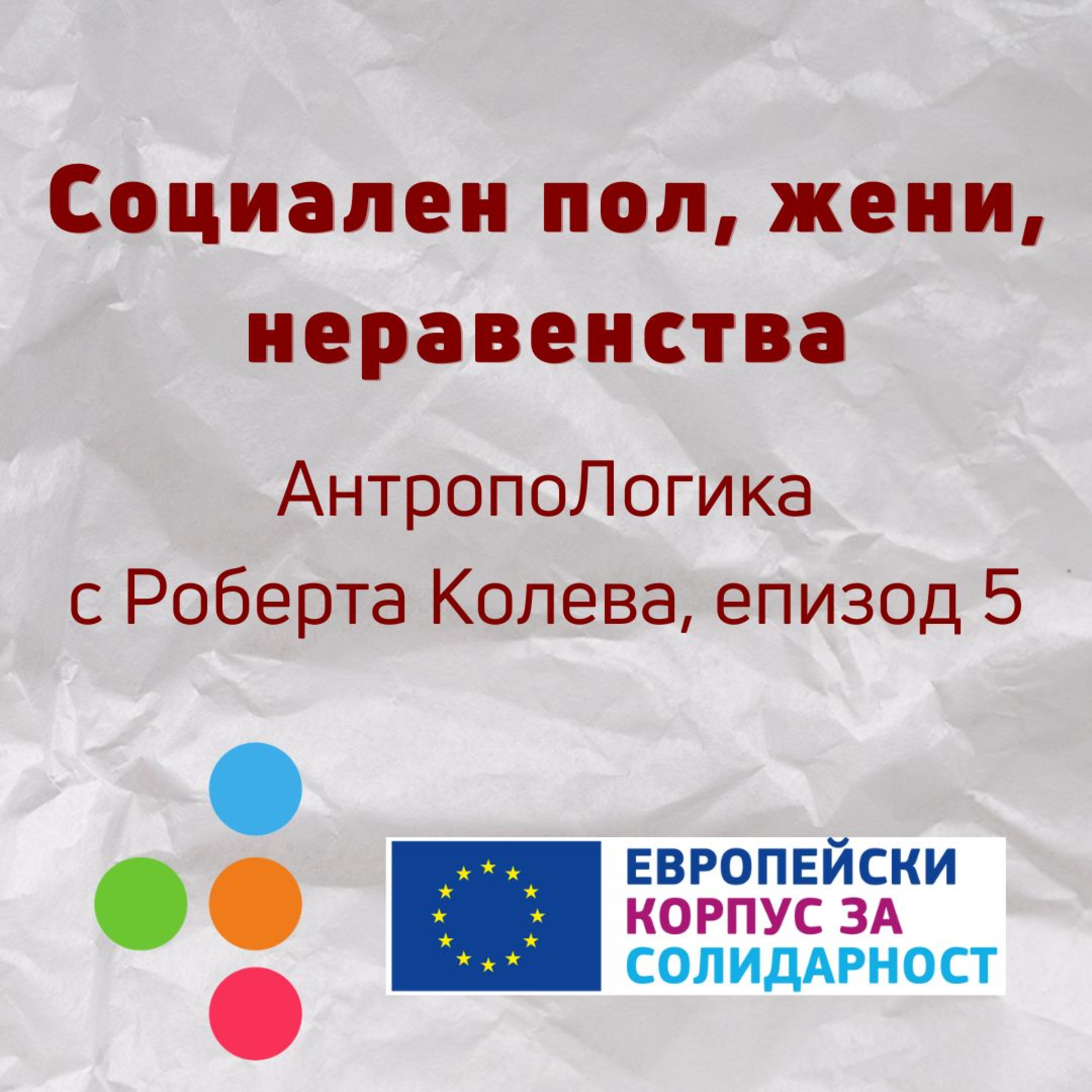 ⁣Социален пол, жени, неравенства - Канал 4, АнтропоЛогика, еп. 5