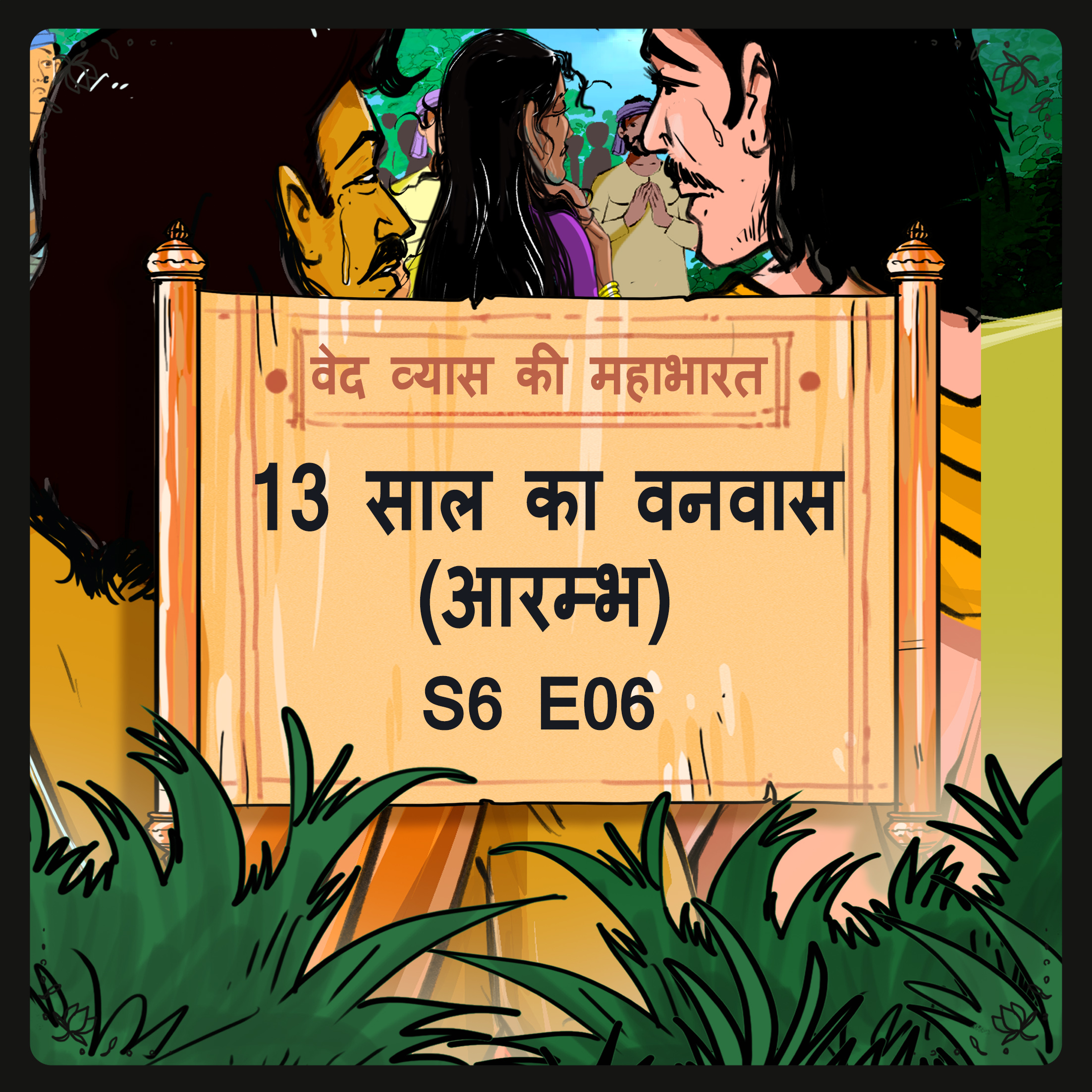 ⁣Episode 6- 13 Saal ka Vanvas- Arambh  (13 साल का वनवास-आरम्भ)