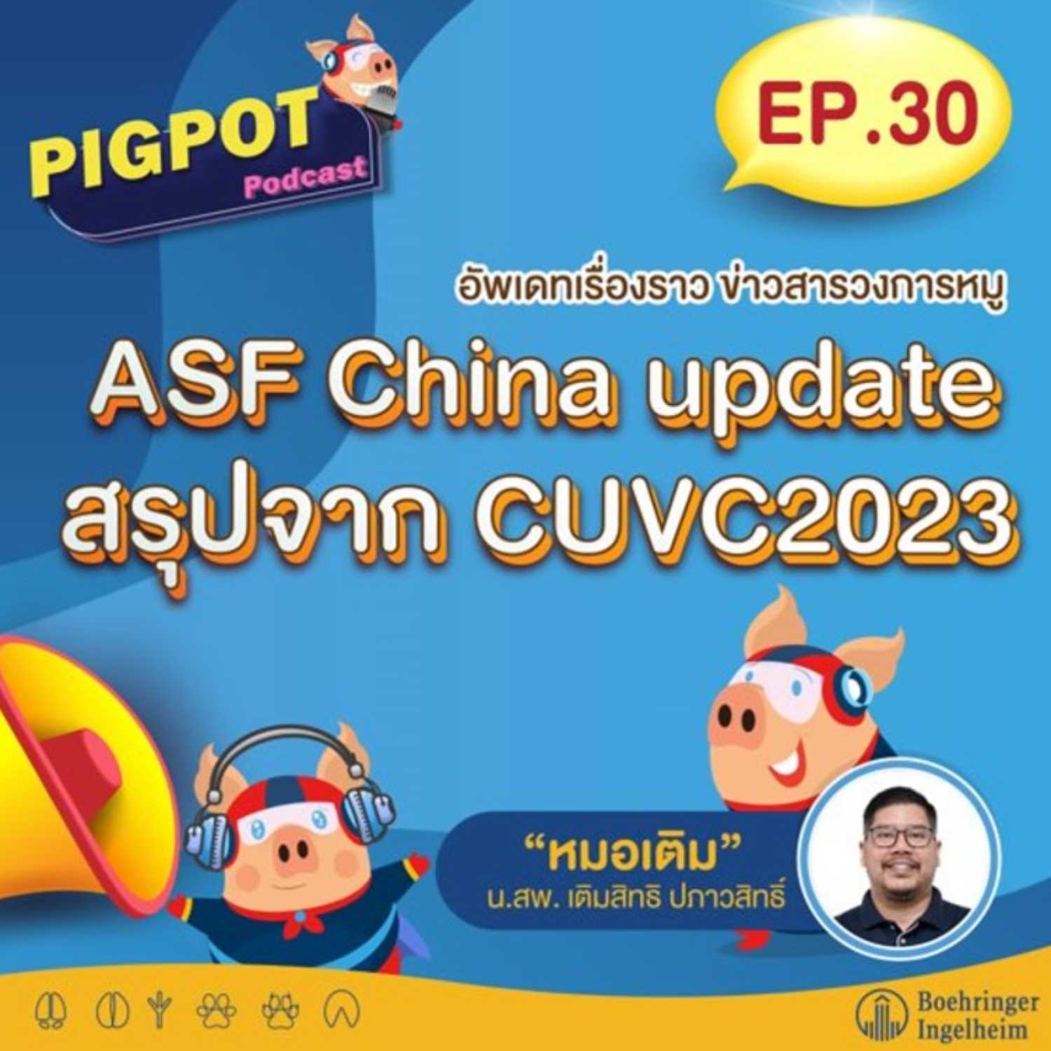 PIG POT PODCAST EP.30 ASF China update สรุปจาก CUVC2023​