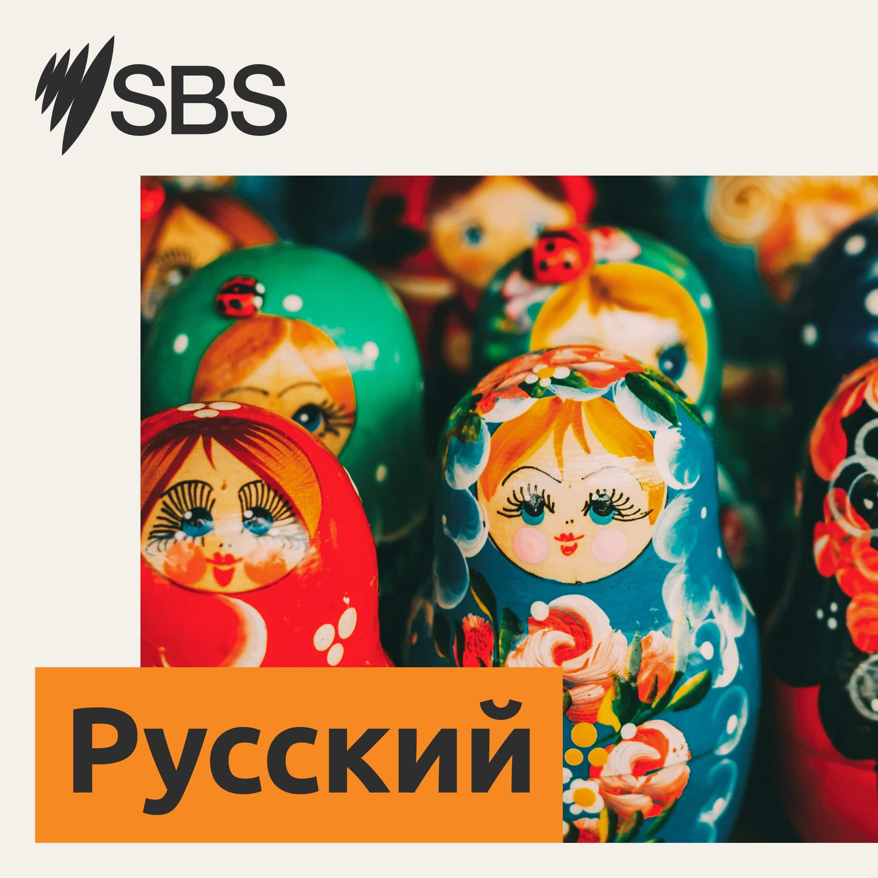 SBS Russian program — Live 19.08.2023 - Программа SBS Russian — эфир от 19.08.2023