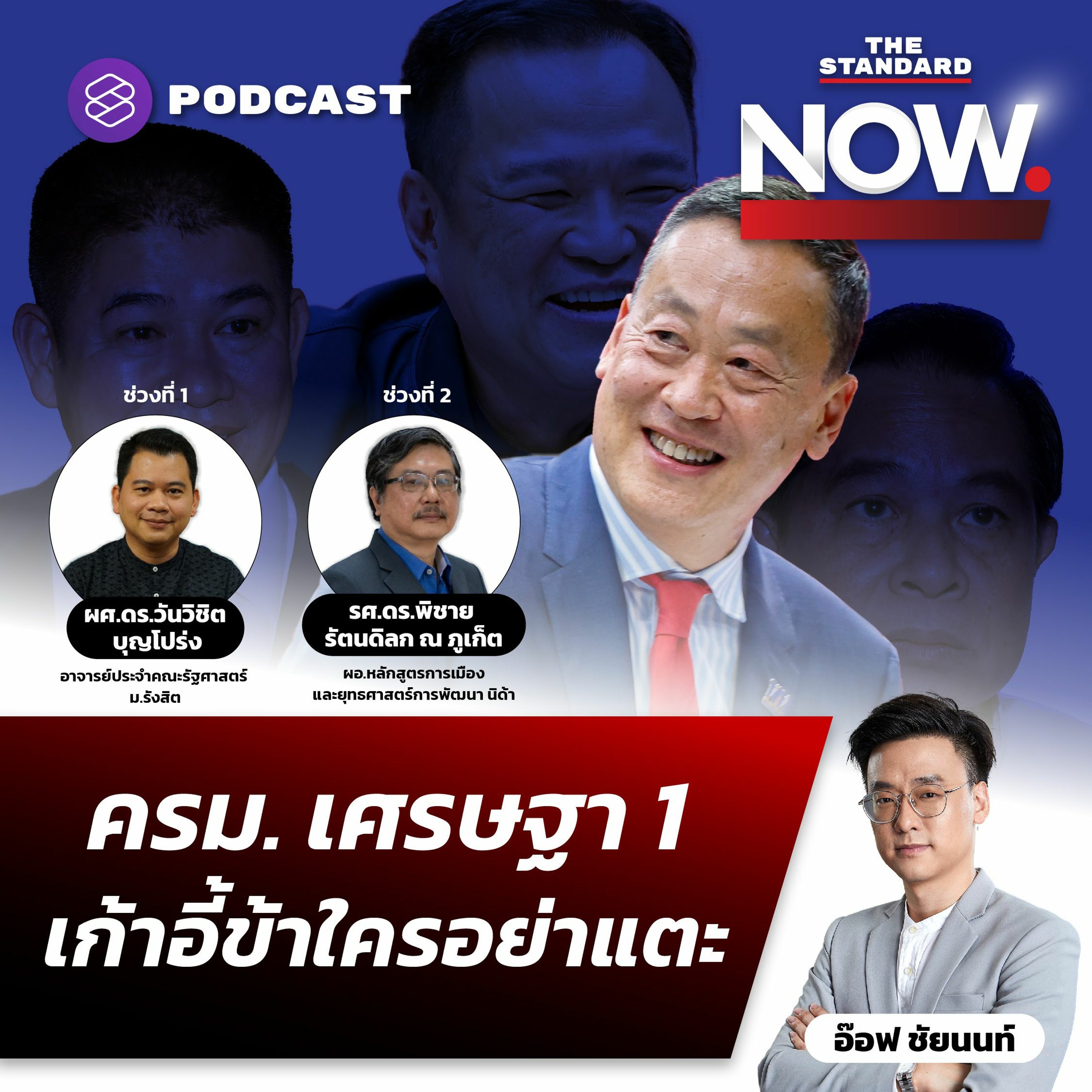 THE STANDARD NOW ครม. เศรษฐา 1 จากเสียงภายในสู่ความเป็นแกนนำ เก้าอี้ข้า…ใครอย่าแตะ