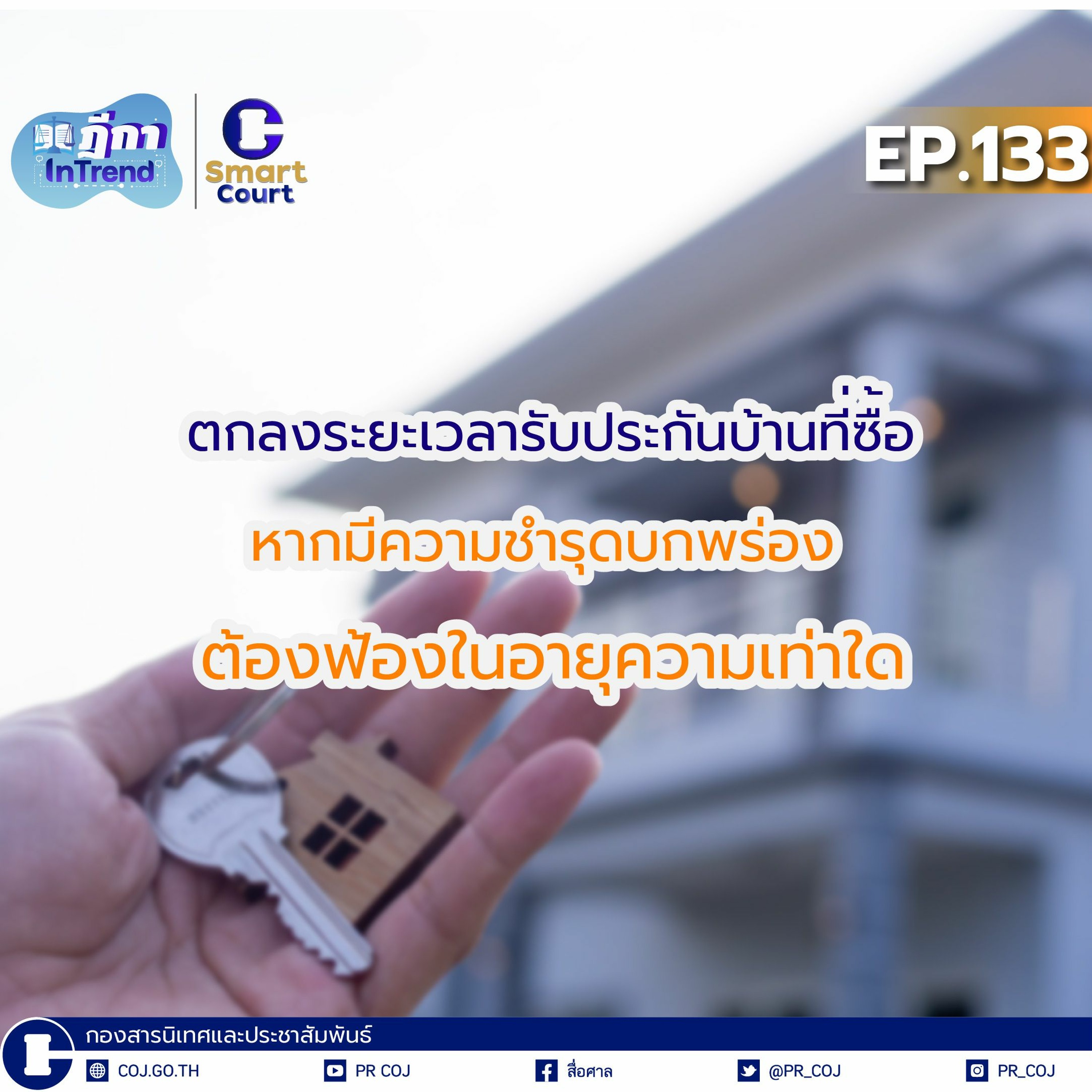 ฎีกา InTrend Ep.133 ตกลงระยะเวลารับประกันบ้านที่ซื้อ หากมีความชำรุดบกพร่องต้องฟ้องในอายุความเท่าใด