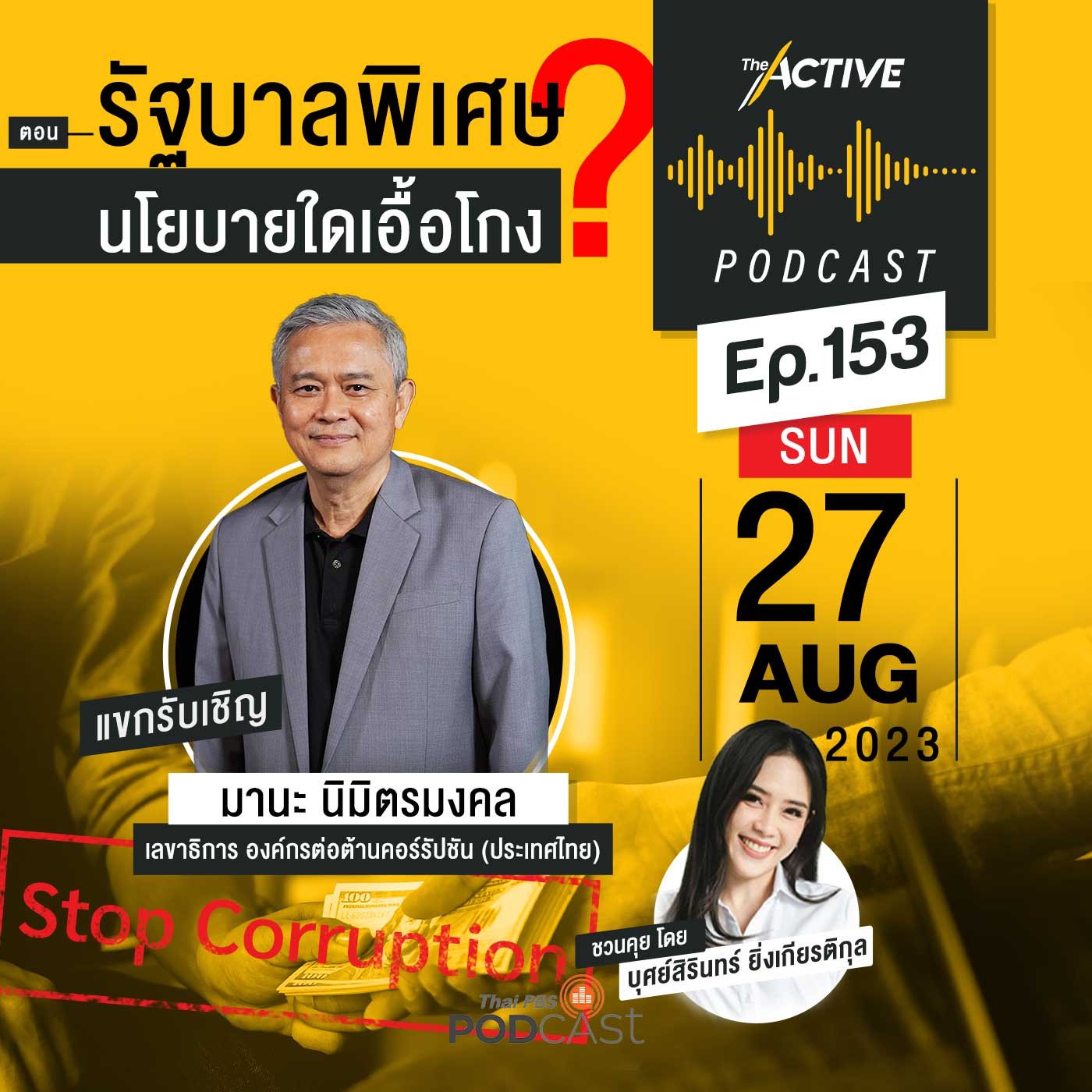 The Active Podcast EP. 153: รัฐบาลพิเศษ นโยบายใดเอื้อโกง