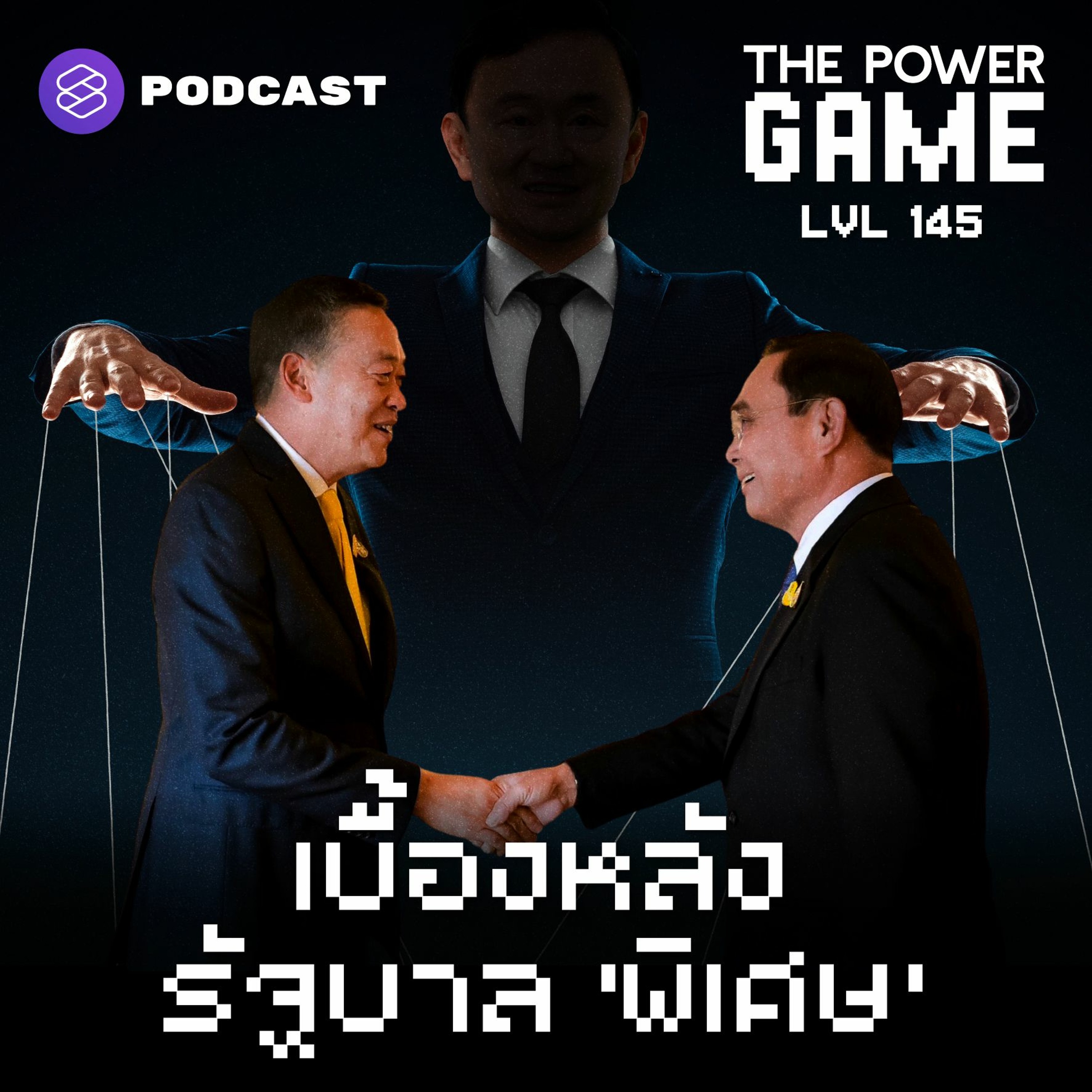 THE POWER GAME EP.145 เบื้องหลังรัฐบาล ‘พิเศษ’