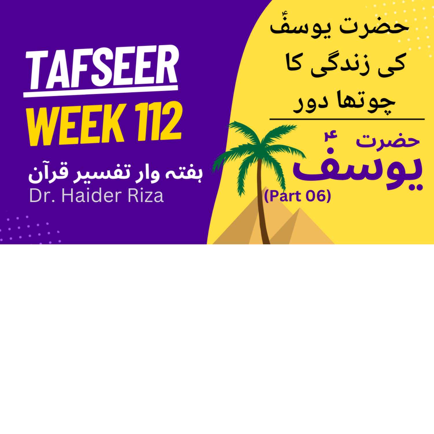 ⁣W-112 - Hazrat Yousef (A.S) part 6 -Tafseer-e-Quran by Dr. Haider Riza audio