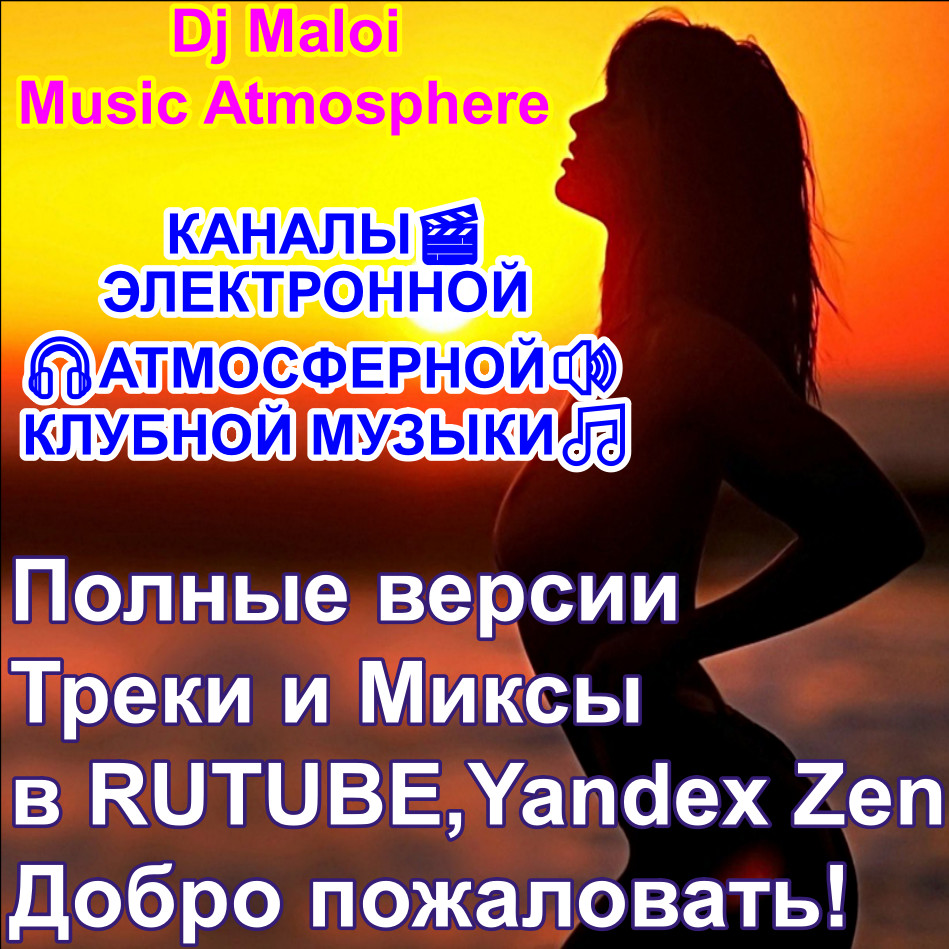 ⁣Dj Maloi -Vol.1 ☊ The Best Chillout⁄Lounge,Downtempo (Full version in RUTUBE,Yandex Zen)