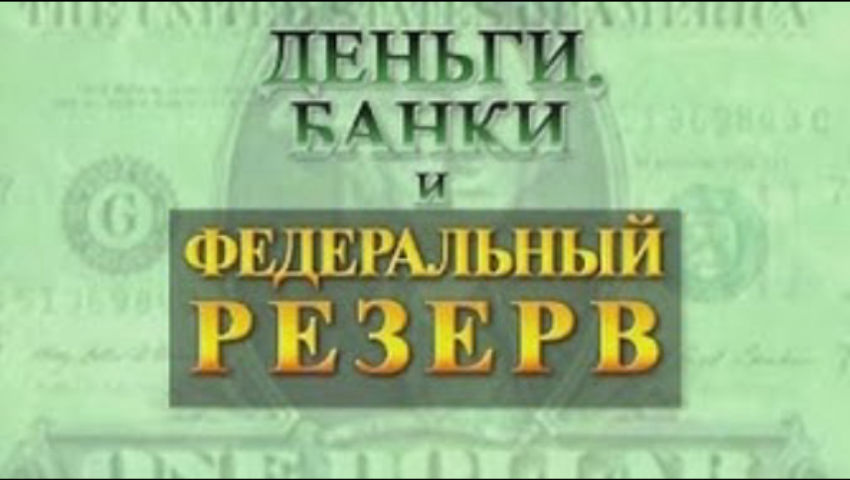 Money, Banking, and the Federal Reserve [Russian Version]