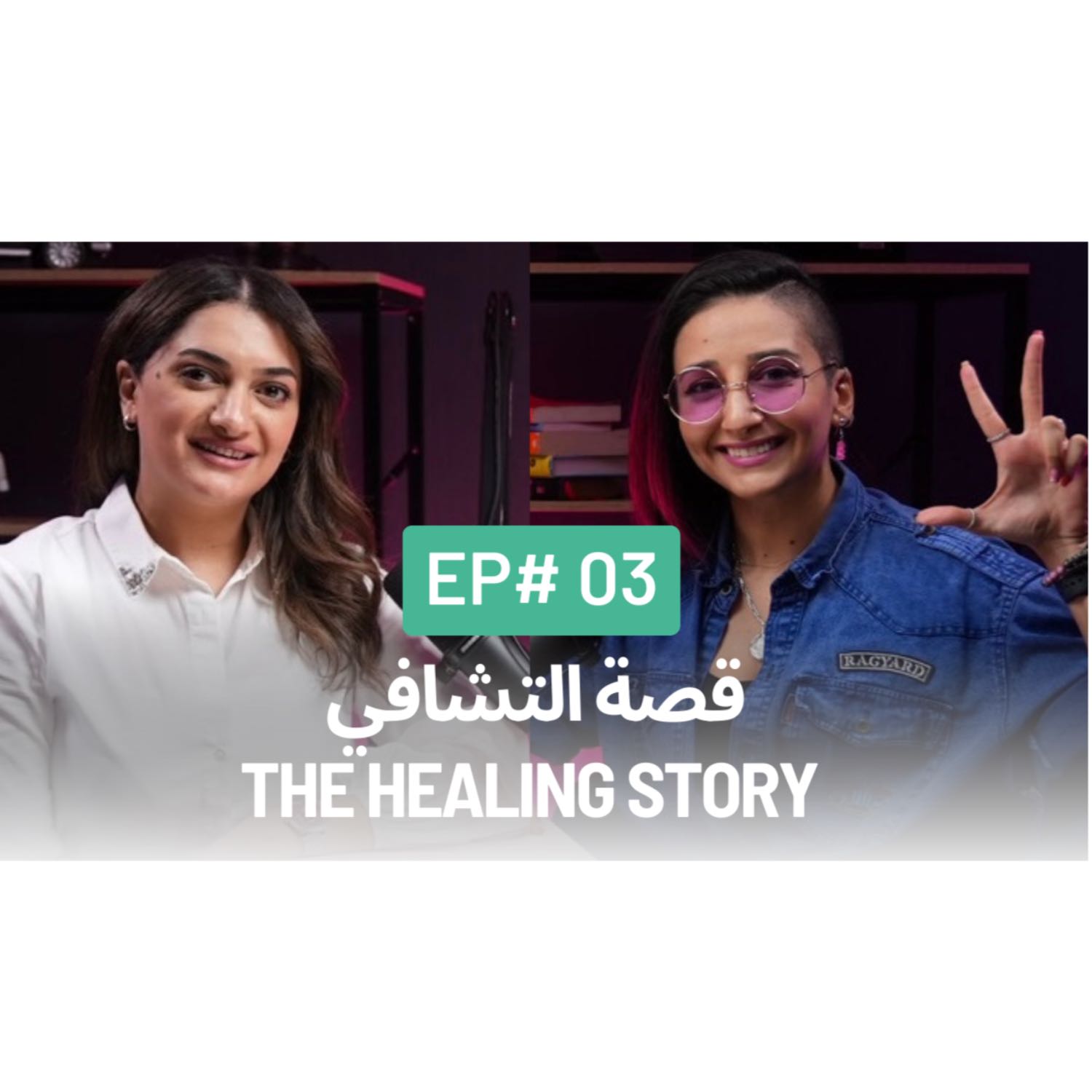 The Healing Story - 03 with Hiba Balfaqih 