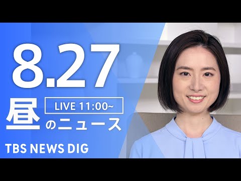 【LIVE】昼のニュース(Japan News Digest Live) 最新情報など | TBS NEWS DIG（8月27日）