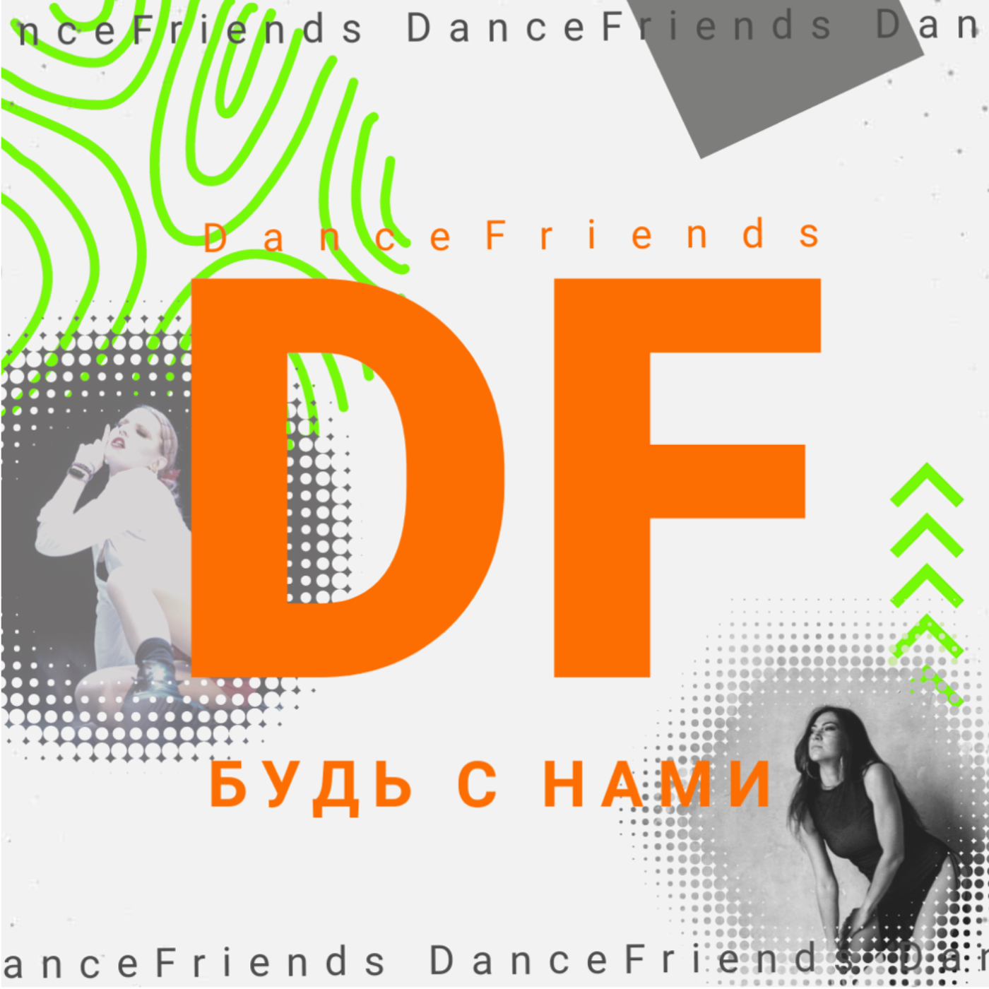 Dance Friends 