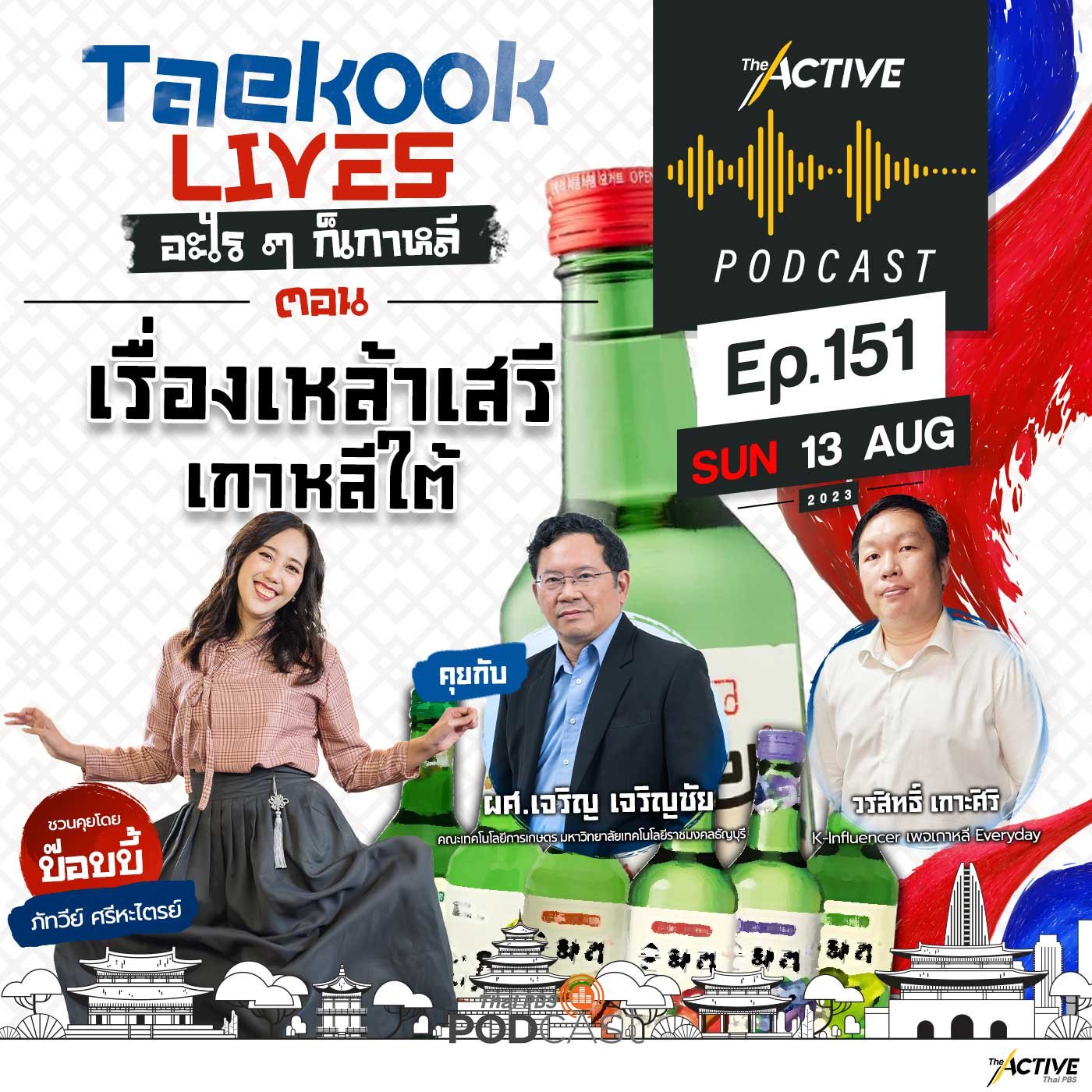 The Active Podcast EP. 151: เรื่องเหล้าเสรี เกาหลีใต้