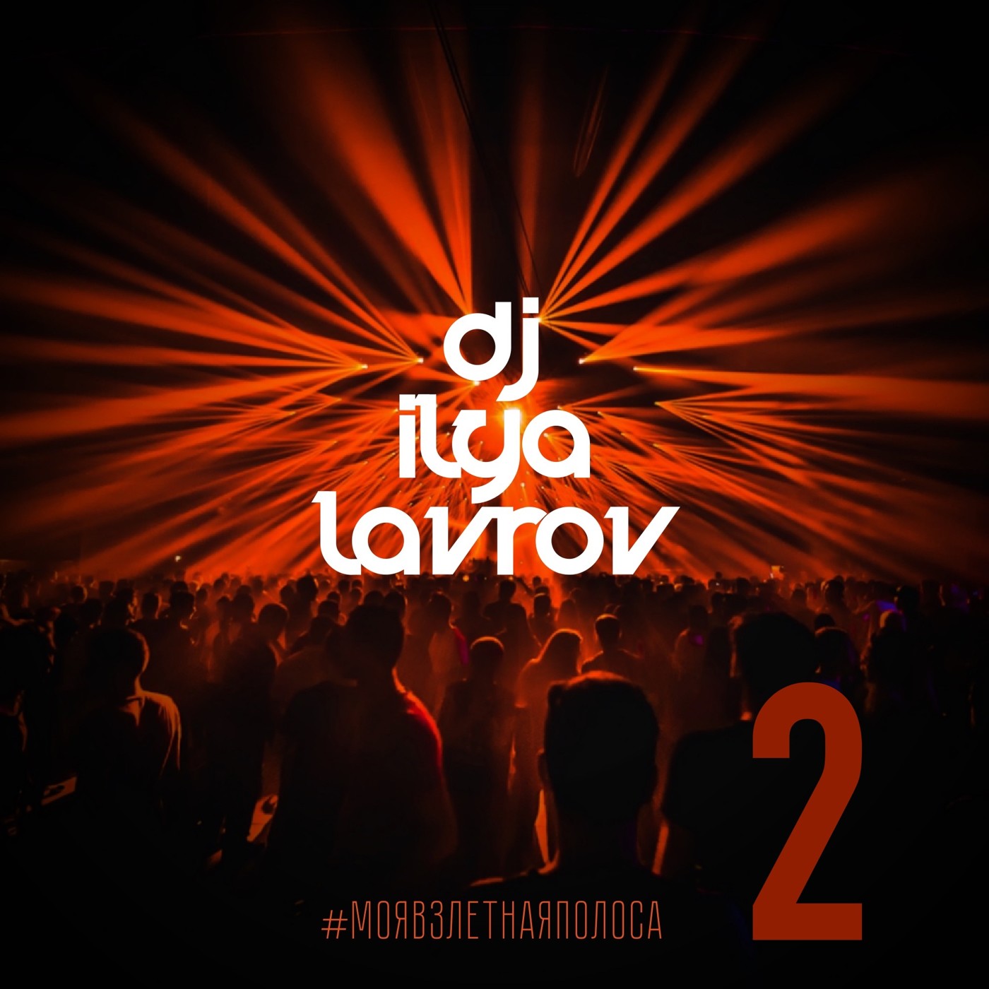 ⁣DJ ILYA LAVROV - #МОЯВЗЛЕТНАЯПОЛОСА (vol.2)