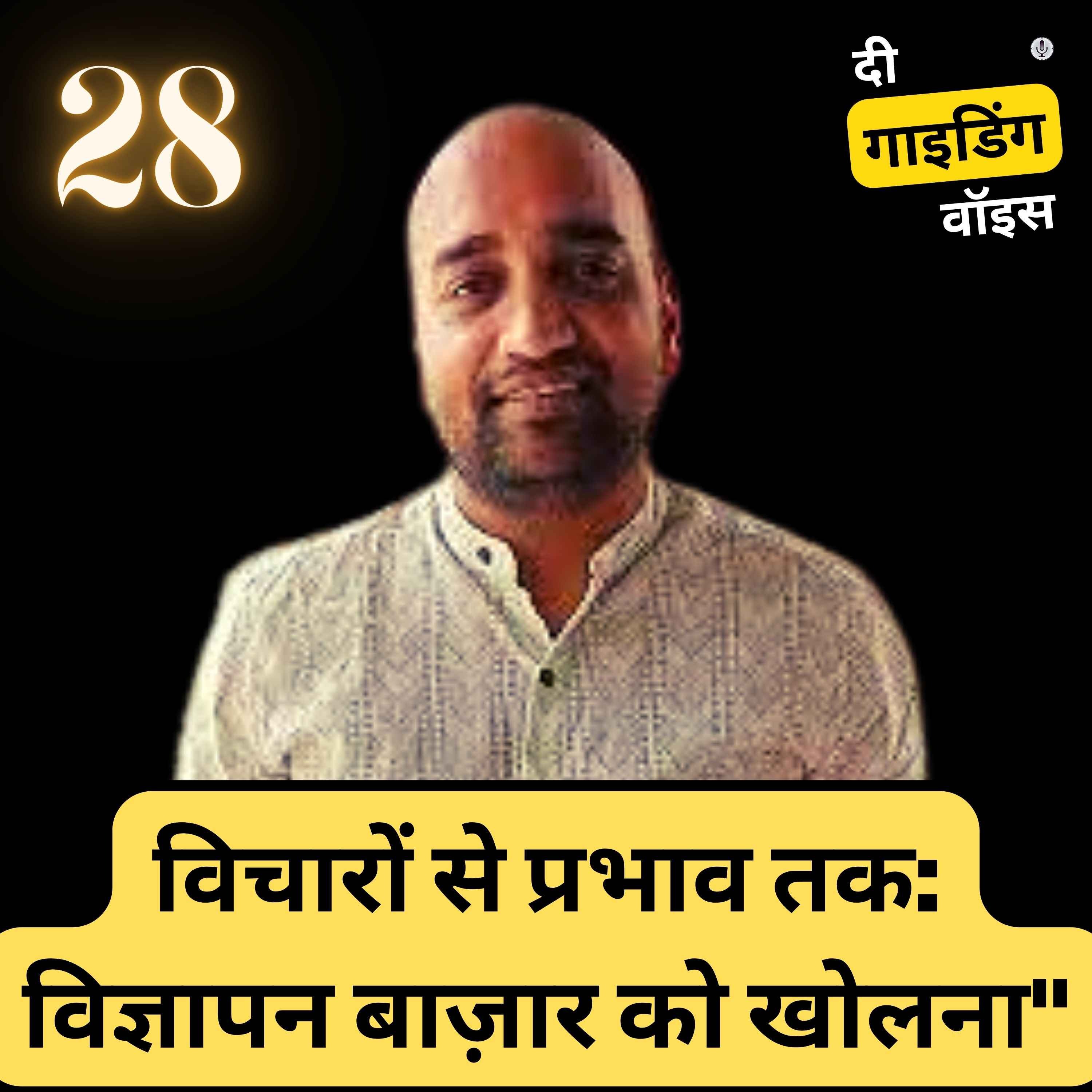 "विचारों से प्रभाव तक: विज्ञापन बाज़ार को खोलना" | Mukesh Agrawal | #TGVH28