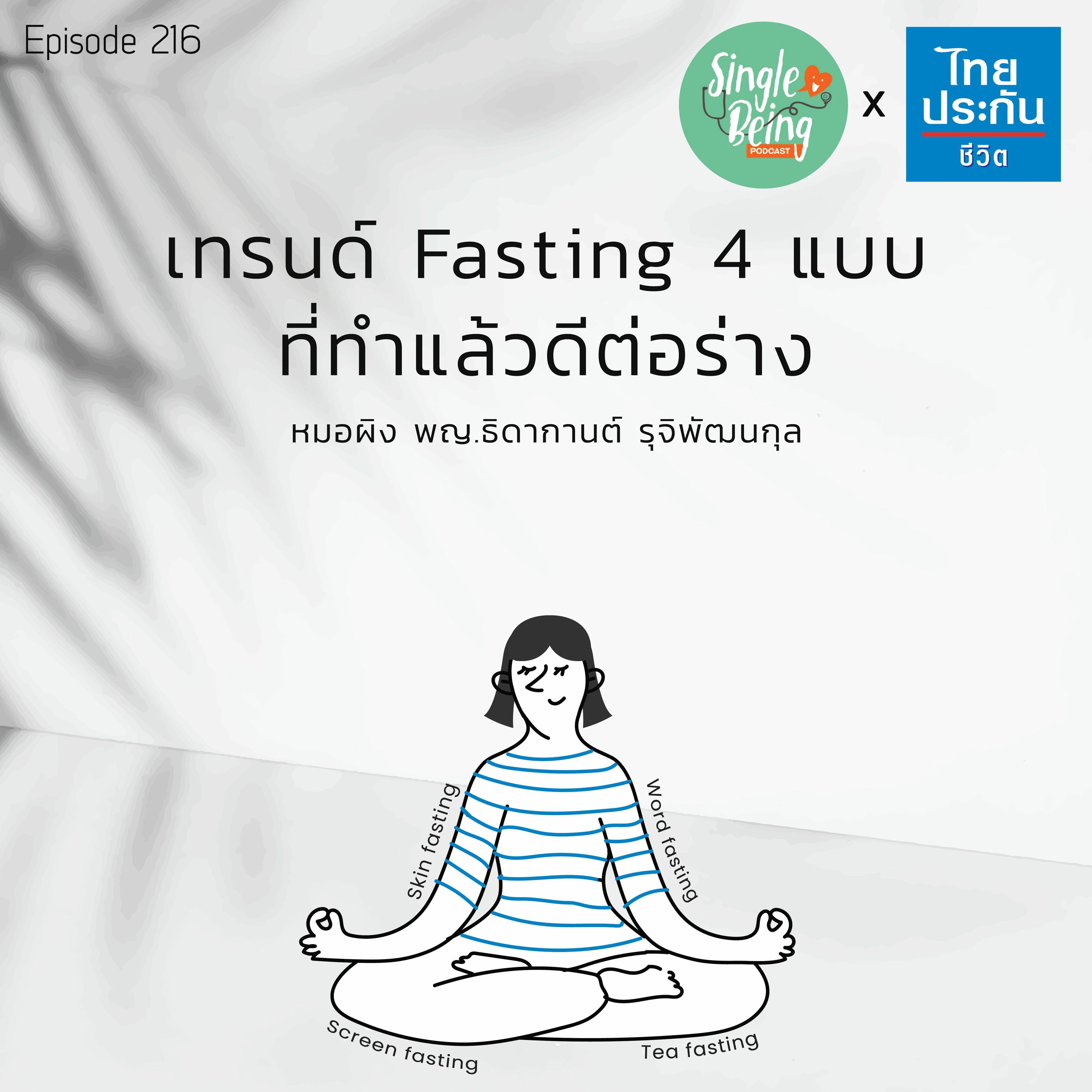 Single Being EP.216 เทรนด์ Fasting 4 แบบ ที่ทำแล้วดีต่อร่าง