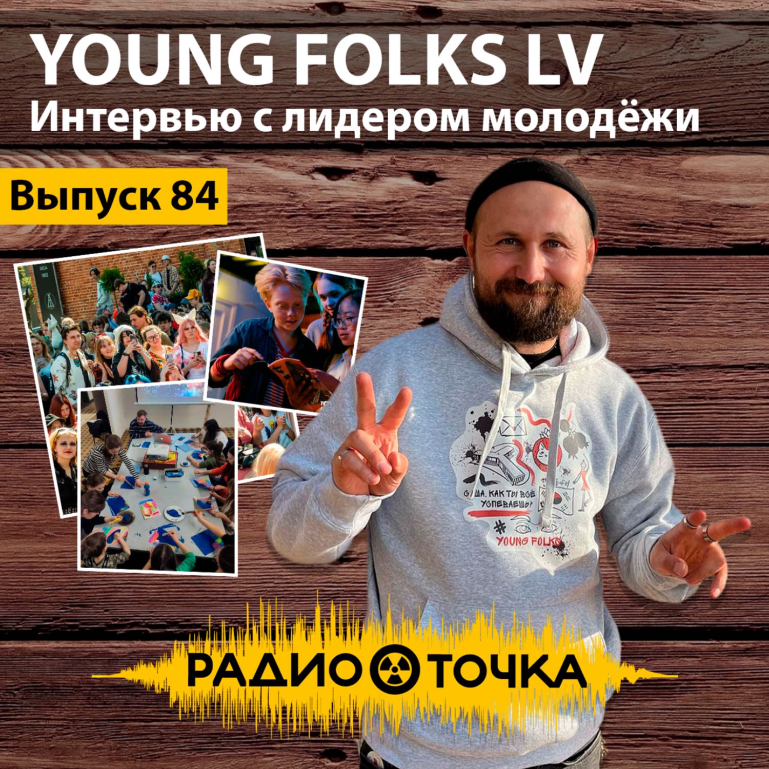 ⁣YOUNG FOLKS LV | Интервью с лидером латвийской молодёжи