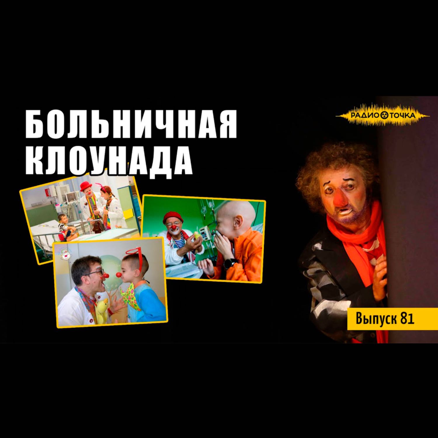 ⁣Смех как лекарство: что такое больничная клоунада | Интервью с братьями Ольшанскими | Soccorso Clown