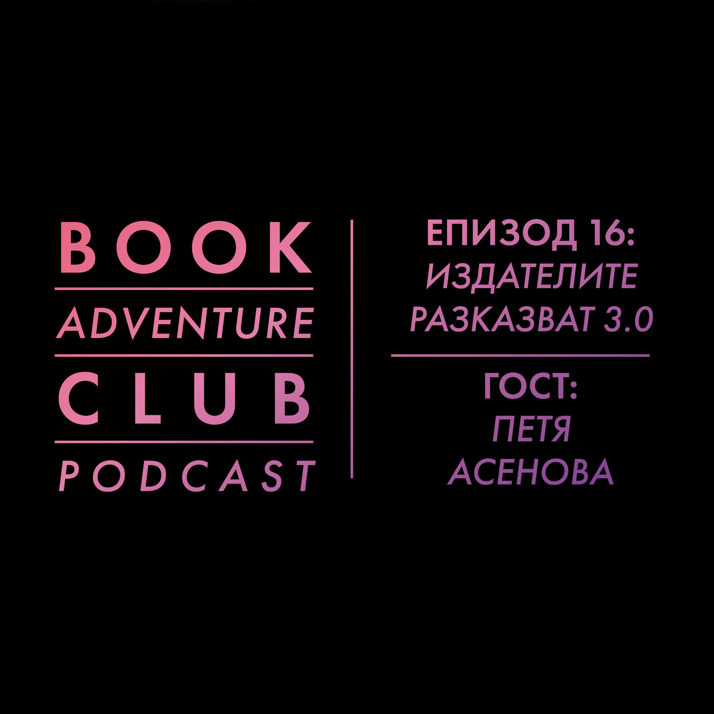 ⁣ЕПИЗОД 16: ИЗДАТЕЛИТЕ РАЗКАЗВАТ 3.0 (ГОСТ: ПЕТЯ АСЕНОВА)