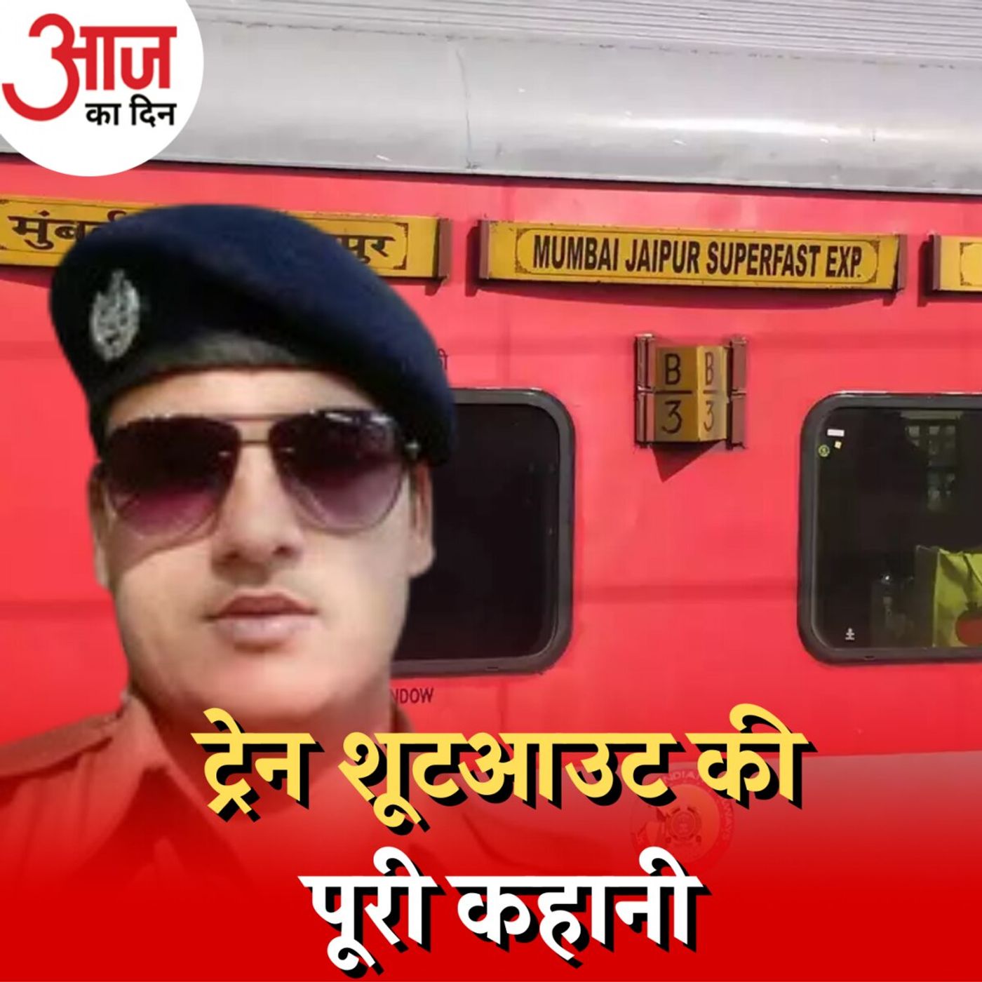 ⁣जयपुर-मुंबई ट्रेन शूटआउट की जांच में पुलिस को क्या दिक़्क़तें हो रही हैं?: आज का दिन, 2 अगस्त