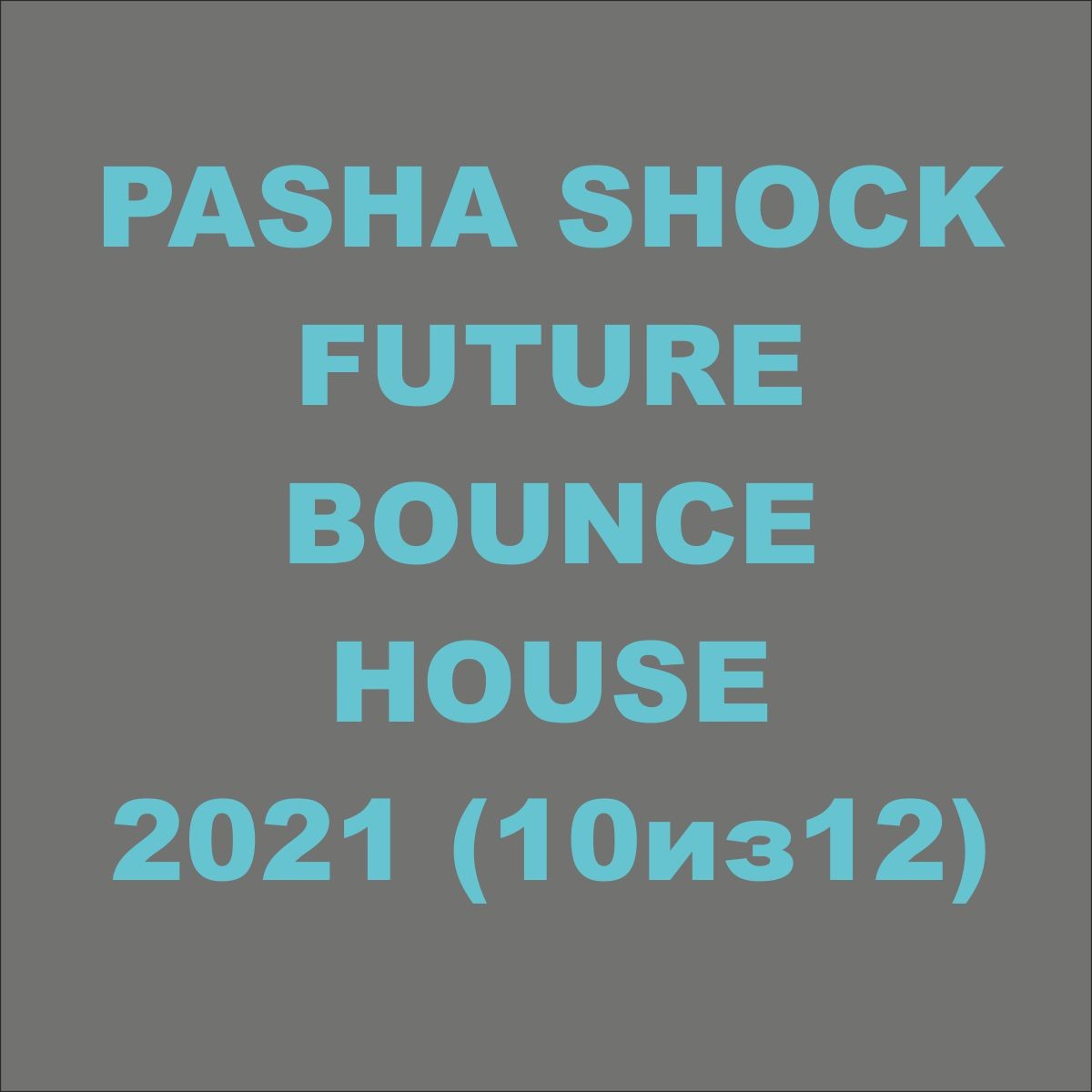 ⁣PASHA SHOCK - FUTURE BOUNCE HOUSE 2021 (10из12)