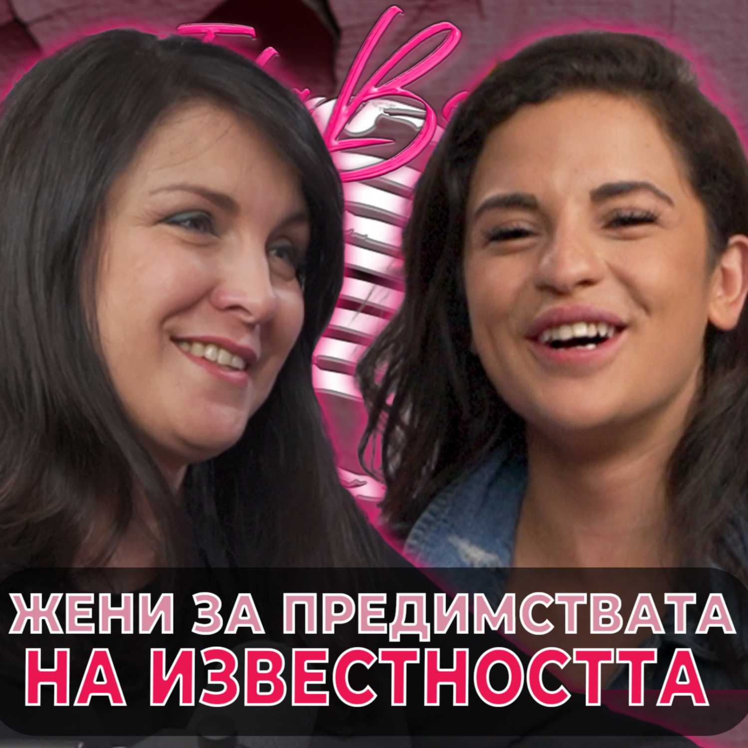 Жени Калканджиева за предимствата на известността | Ivka Beibe Podcast