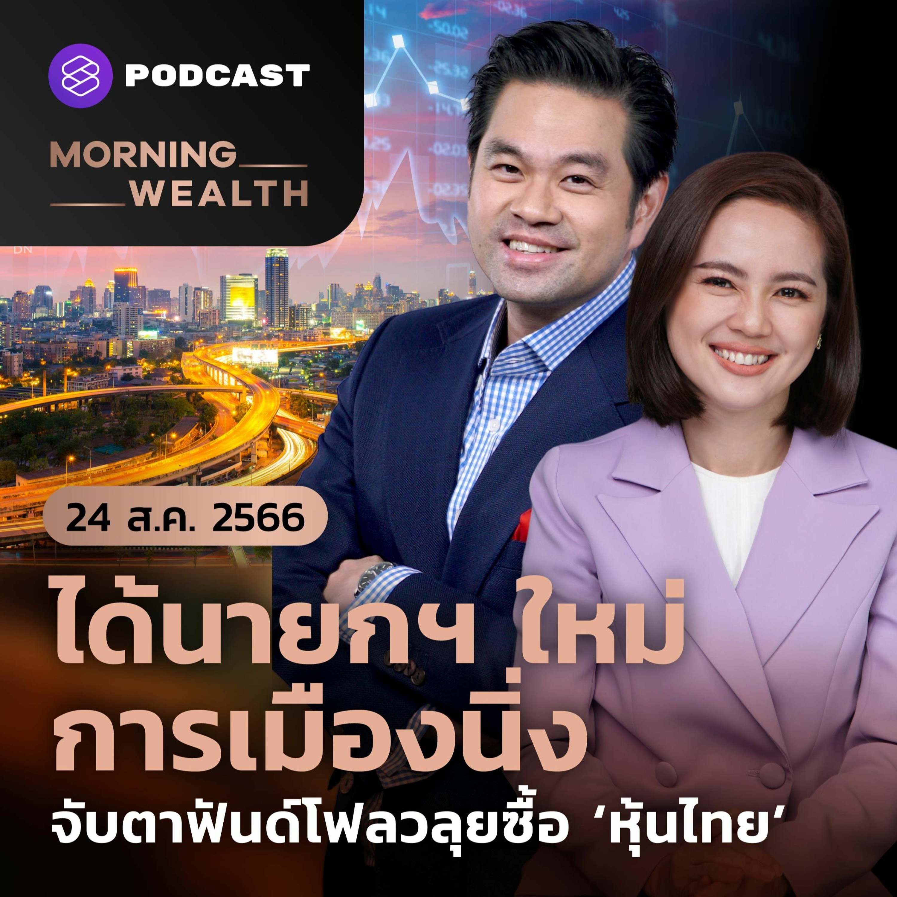 ⁣Morning Wealth | ได้นายกฯ ใหม่-การเมืองนิ่ง จับตาฟันด์โฟลวลุยซื้อ ‘หุ้นไทย’ | 24 สิงหาคม 2566