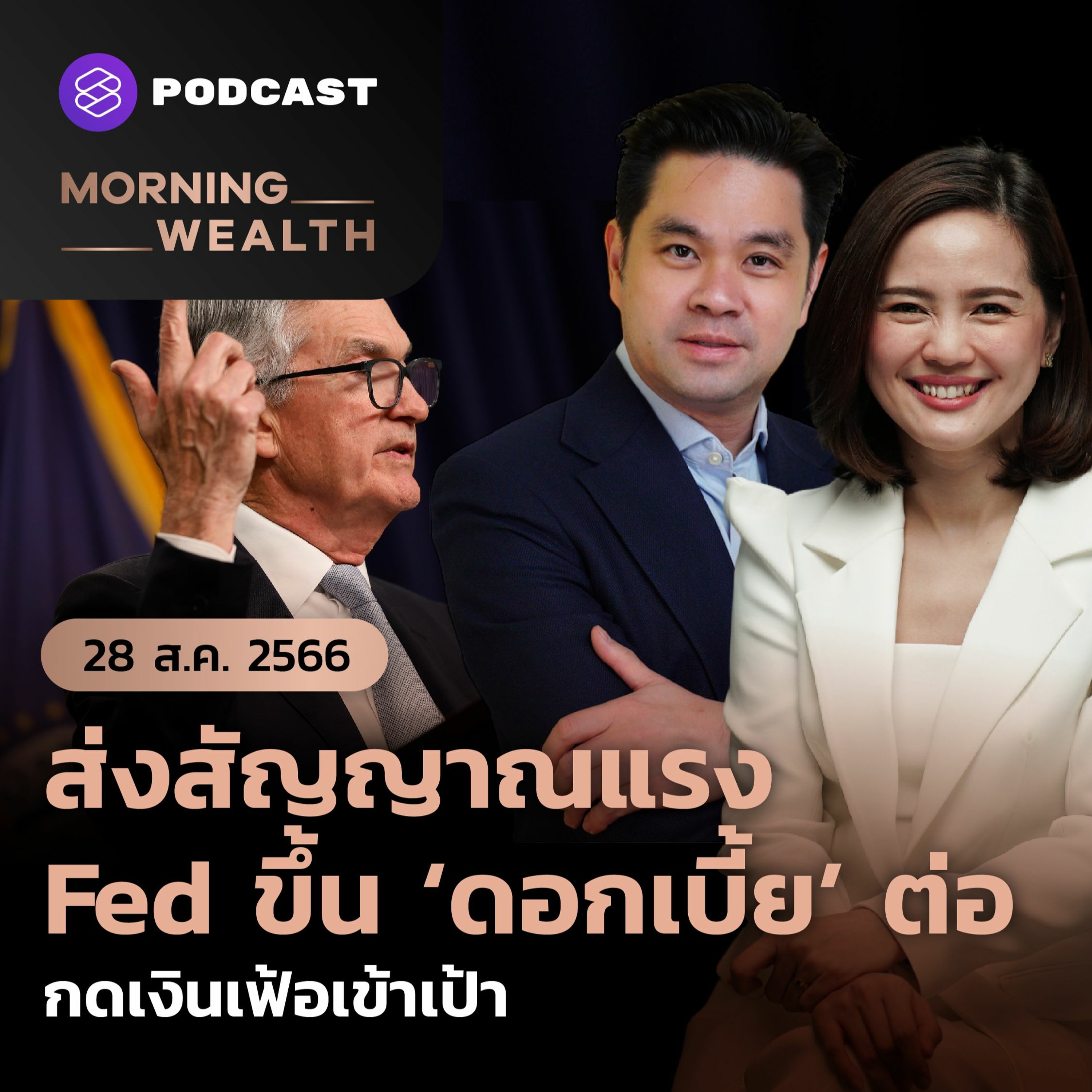 Morning Wealth | ส่งสัญญาณแรง Fed ขึ้น ‘ดอกเบี้ย’ ต่อ กดเงินเฟ้อเข้าเป้า | 28 สิงหาคม 2566