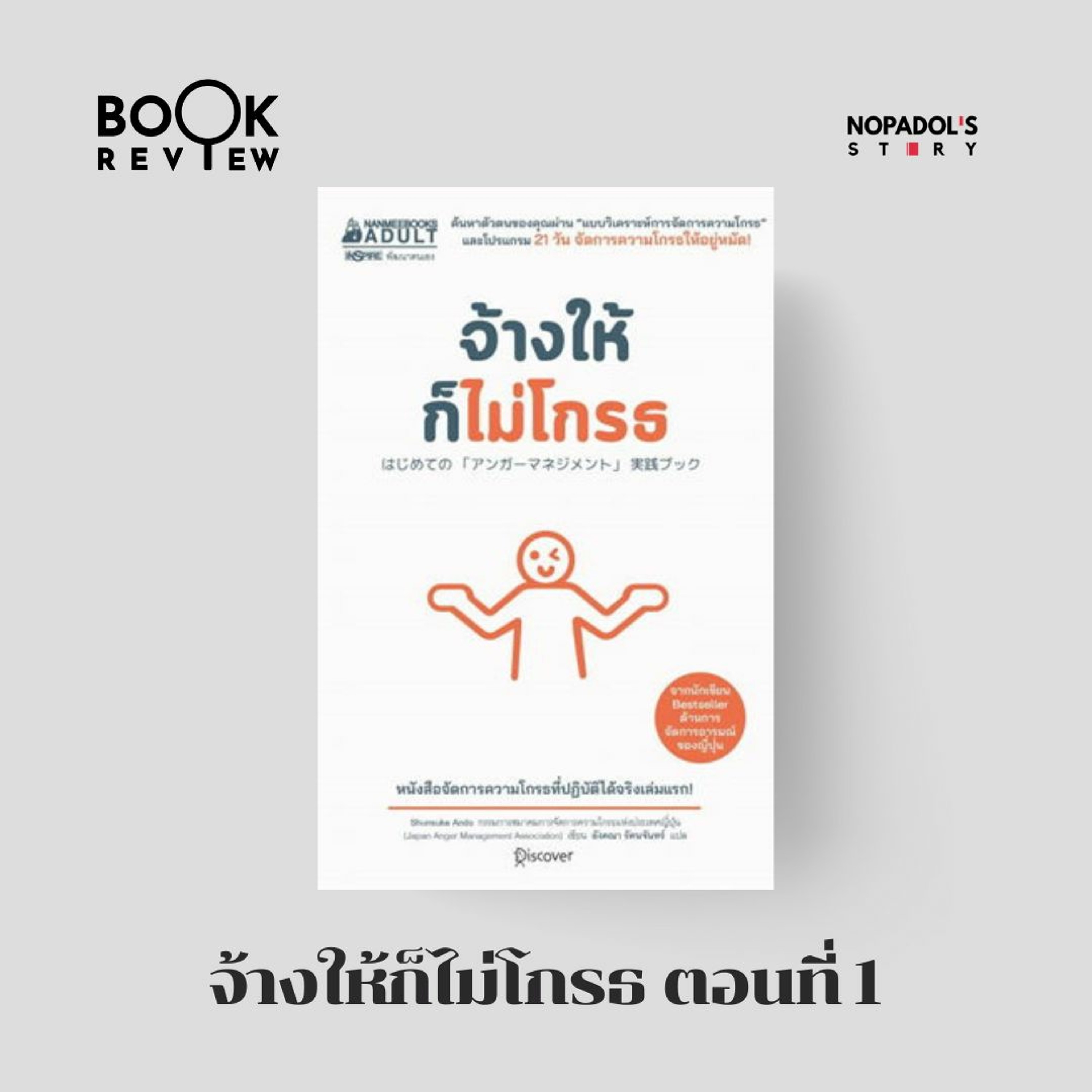 EP 1854 Book Review จ้างให้ก็ไม่โกรธ ตอนที่ 1