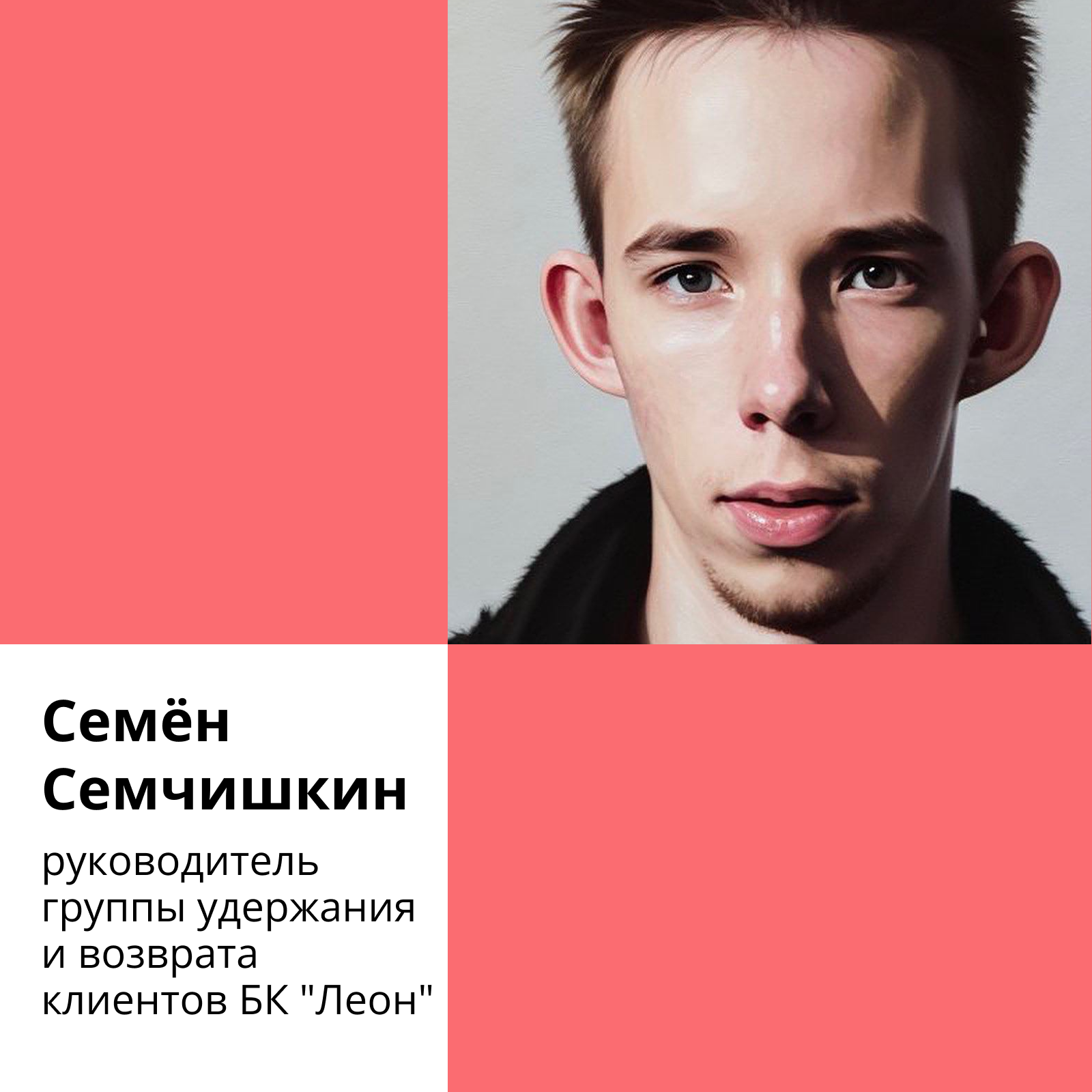 ⁣Люди из CRM-маркетинга: Сёма Семчишкин/БК Леон